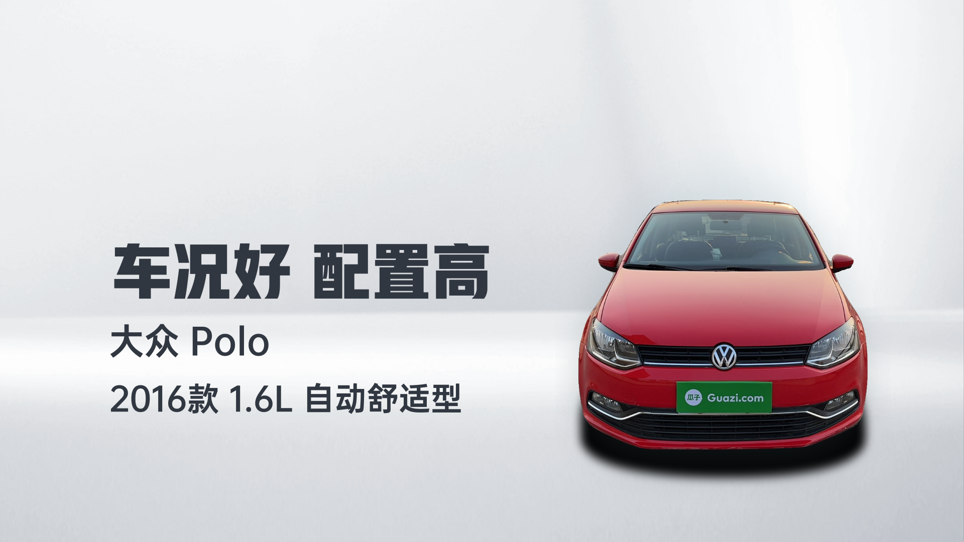 大众 Polo 2016款 1.6L 自动舒适型解读1