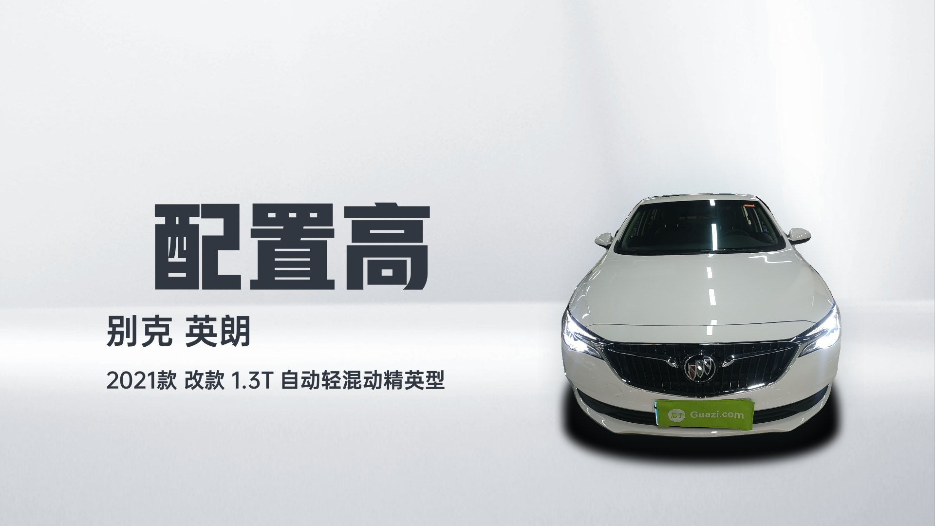 别克 英朗 2021款 改款 1.3T 自动轻混动精英型解读2