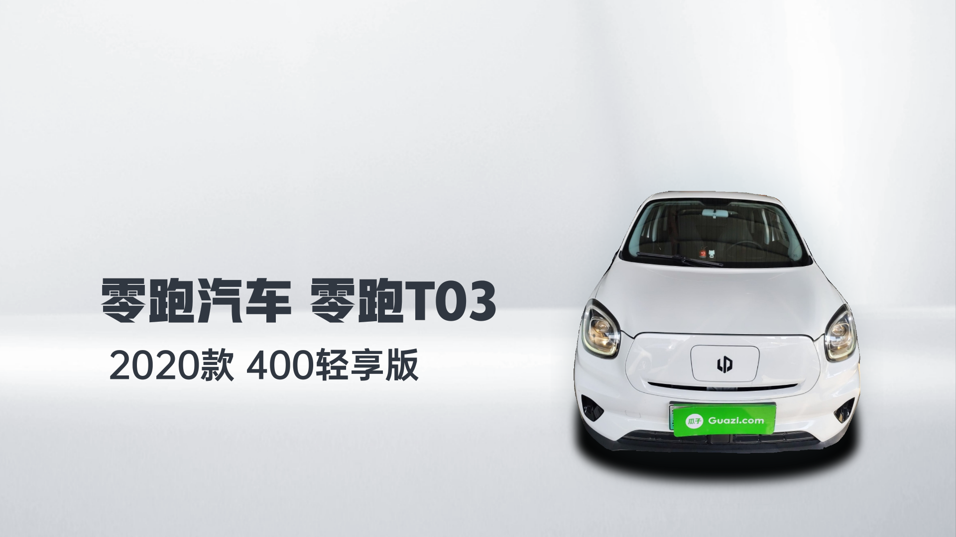 零跑汽车 零跑T03 2020款 400轻享版解读1