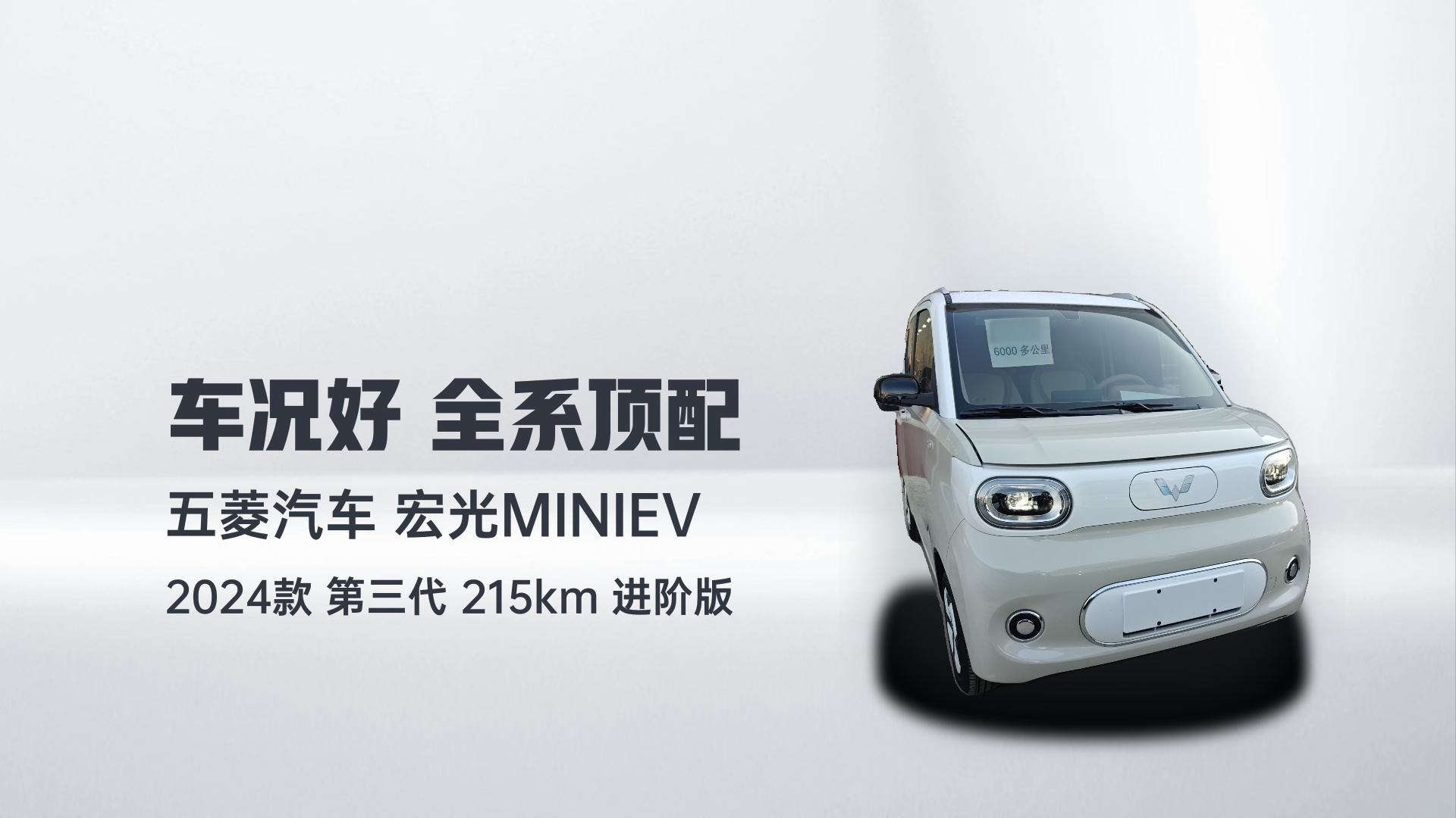 五菱汽车 宏光MINIEV 2024款 第三代 215km 进阶版解读1