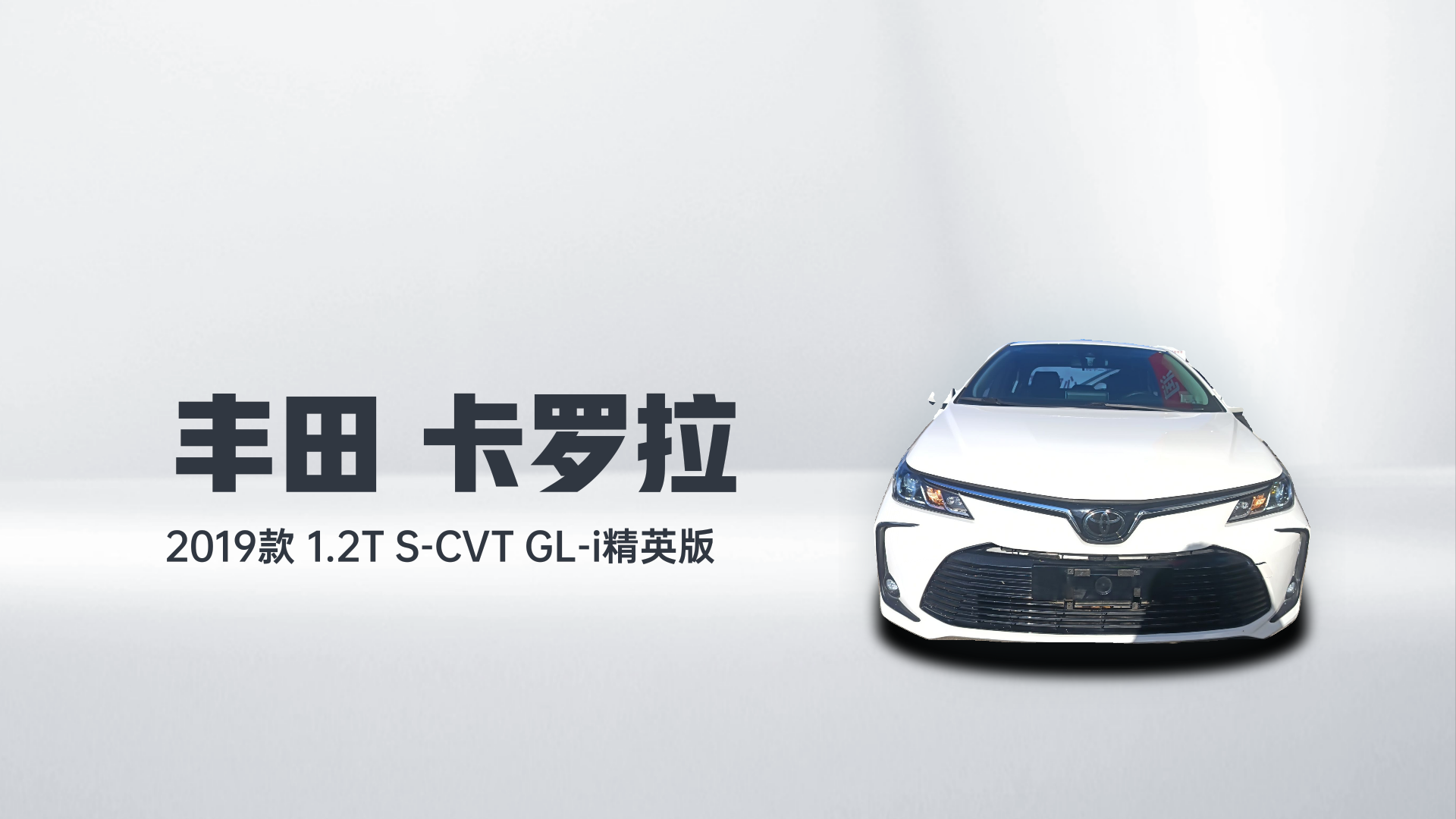 丰田 卡罗拉 2019款 1.2T S-CVT GL-i精英版解读2