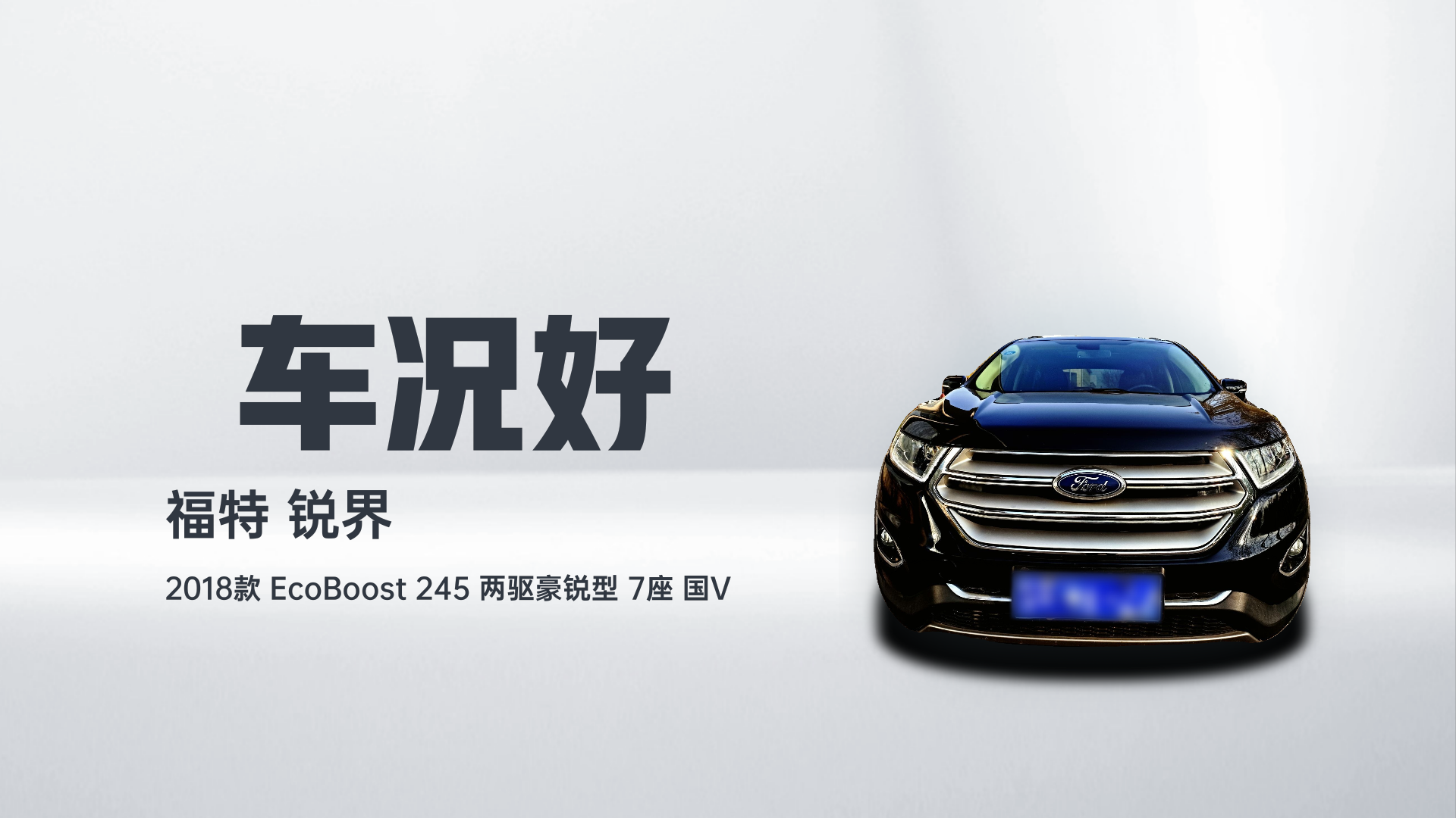 福特 锐界 2018款 EcoBoost 245 两驱豪锐型 7座 国V解读2
