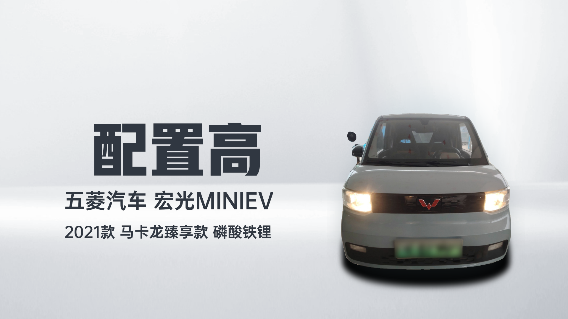 五菱汽车 宏光MINIEV 2021款 马卡龙臻享款 磷酸铁锂解读1