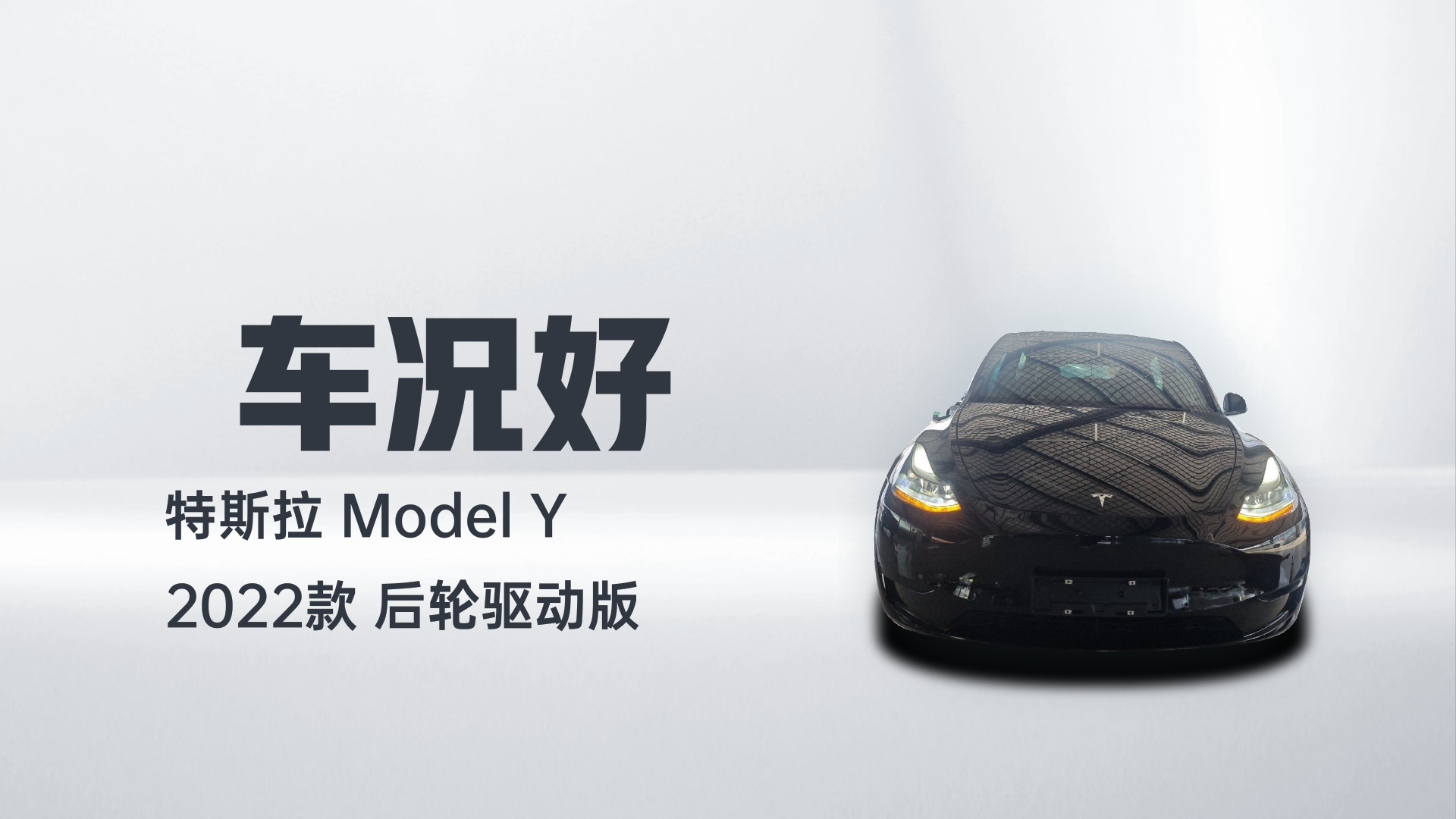 特斯拉 Model Y 2022款 后轮驱动版解读2
