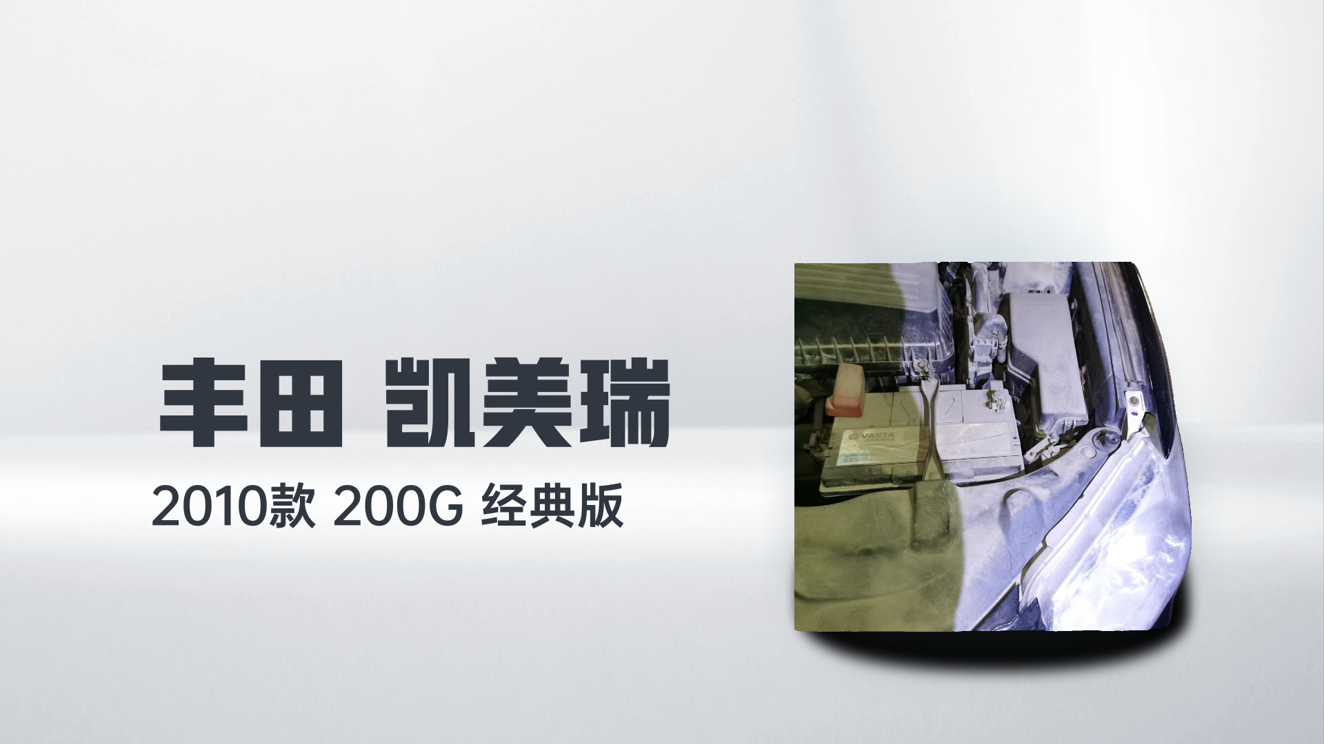 丰田 凯美瑞 2010款 200G 经典版解读1