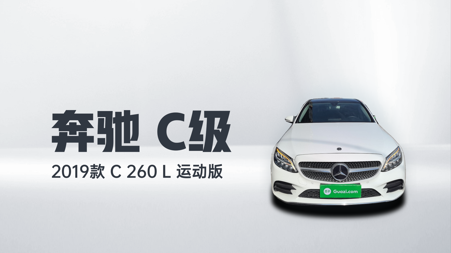 奔驰C级 2019款 C 260 L 运动版解读2