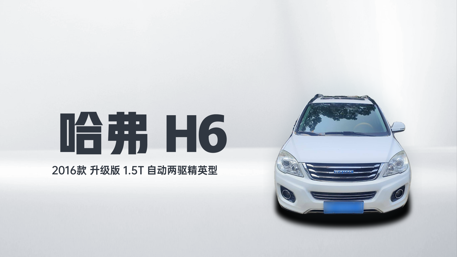 哈弗H6 2016款 升级版 1.5T 自动两驱精英型解读1