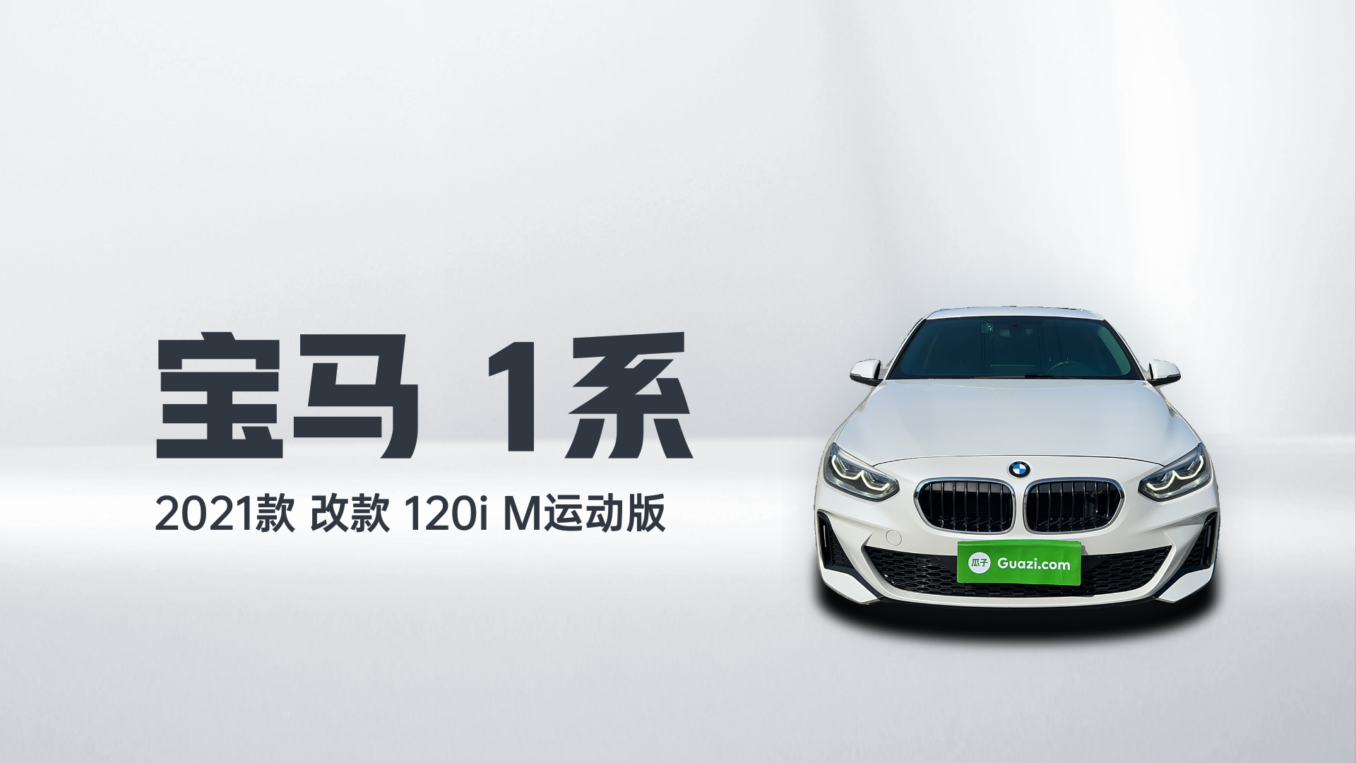 宝马1系 2021款 改款 120i M运动版解读2