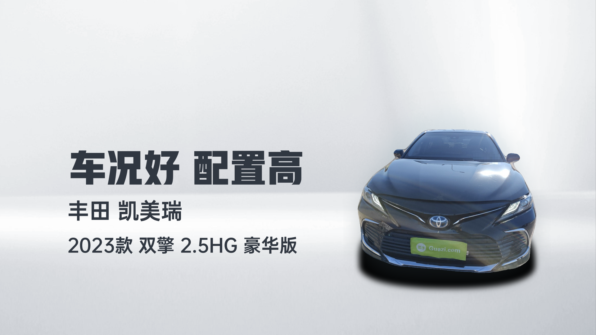 丰田 凯美瑞 2023款 双擎 2.5HG 豪华版解读1