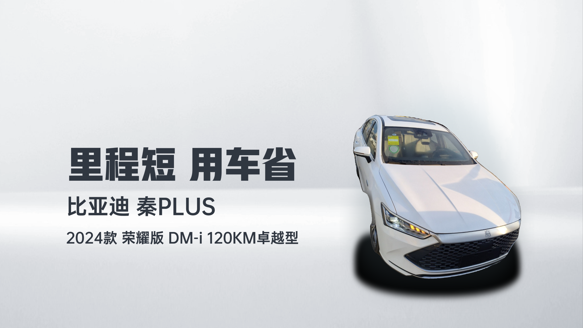 比亚迪 秦PLUS 2024款 荣耀版 DM-i 120KM卓越型解读2