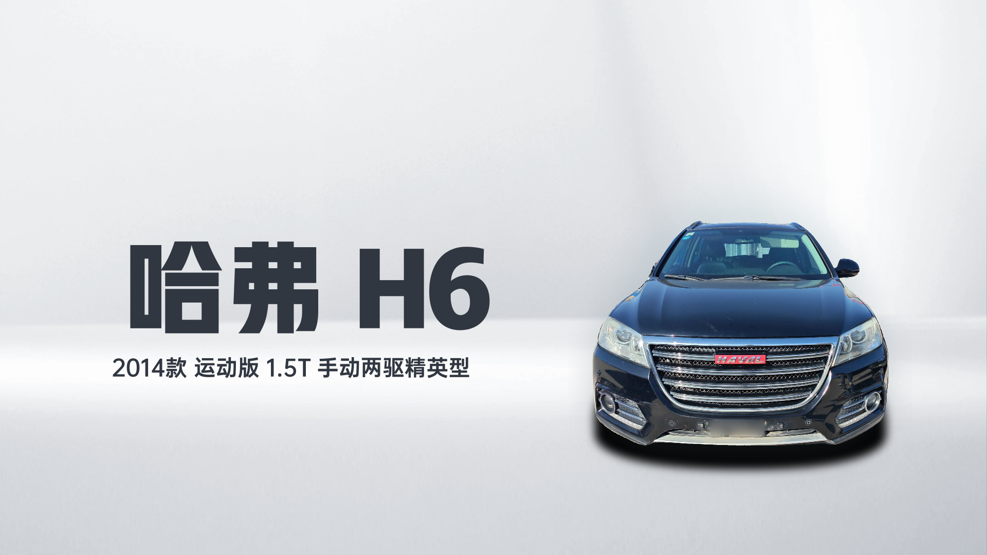 哈弗H6 2014款 运动版 1.5T 手动两驱精英型解读1