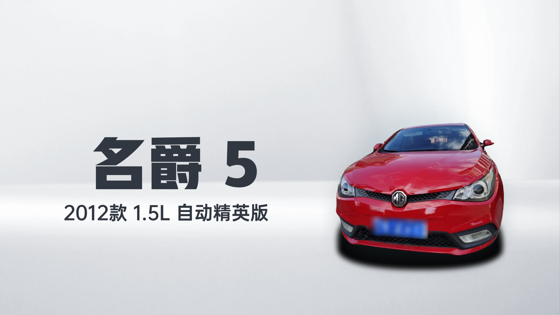 名爵 MG5 2012款 1.5L 自动精英版解读1