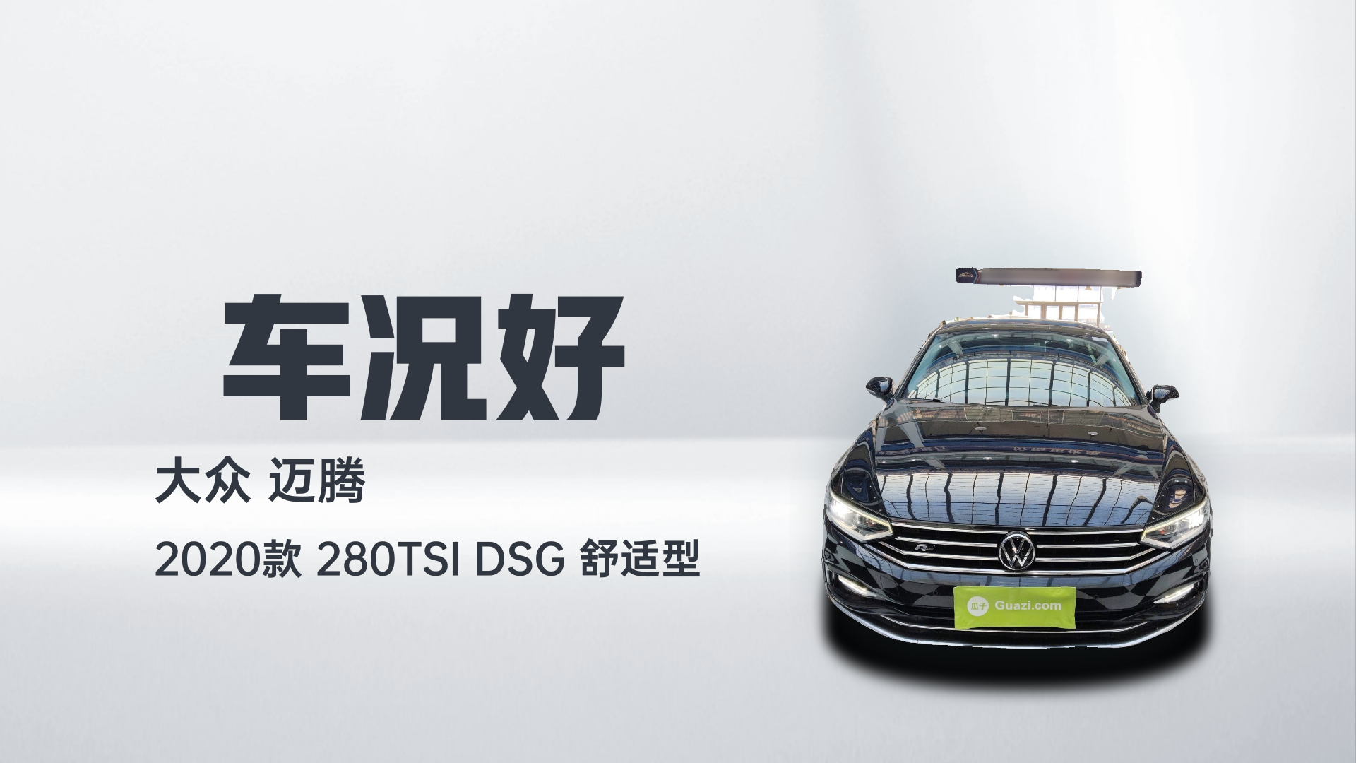 大众 迈腾 2020款 280TSI DSG 舒适型解读2