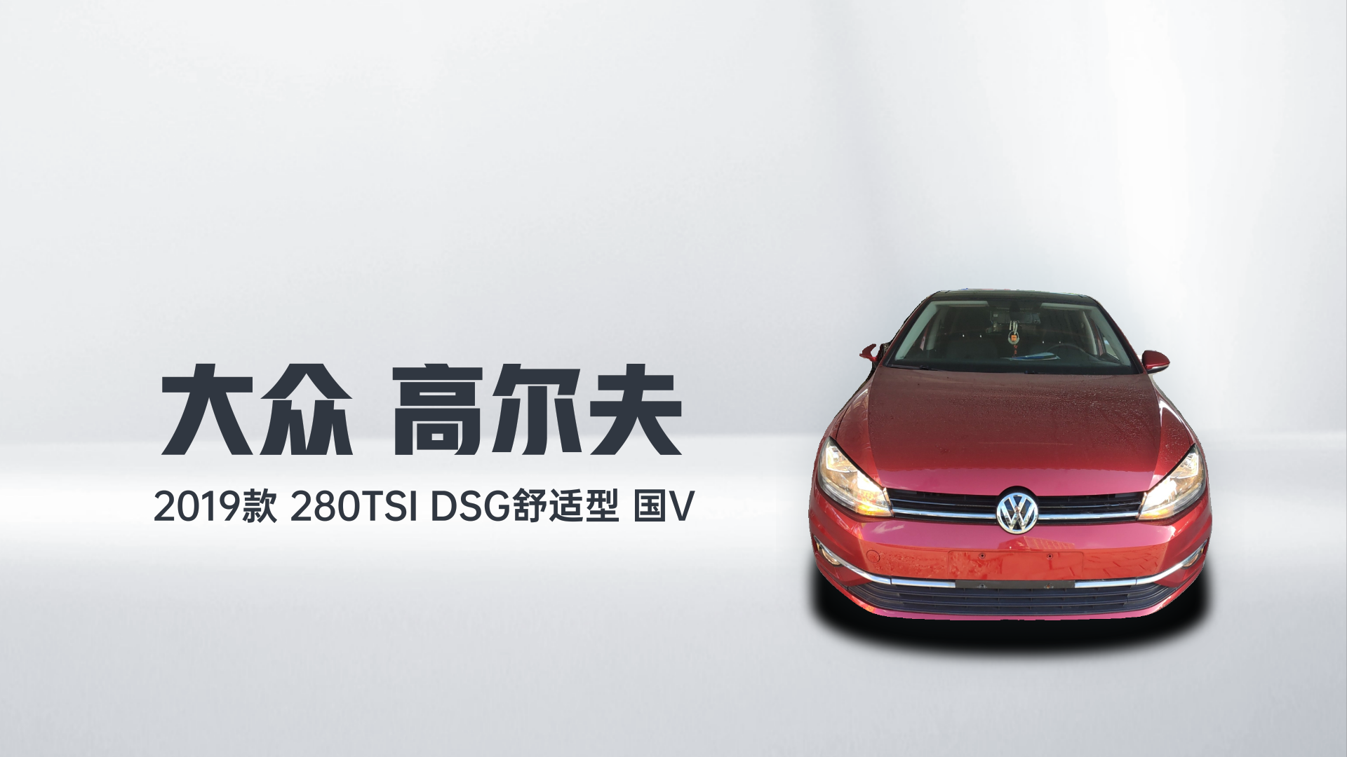 大众 高尔夫 2019款 280TSI DSG舒适型 国V解读1