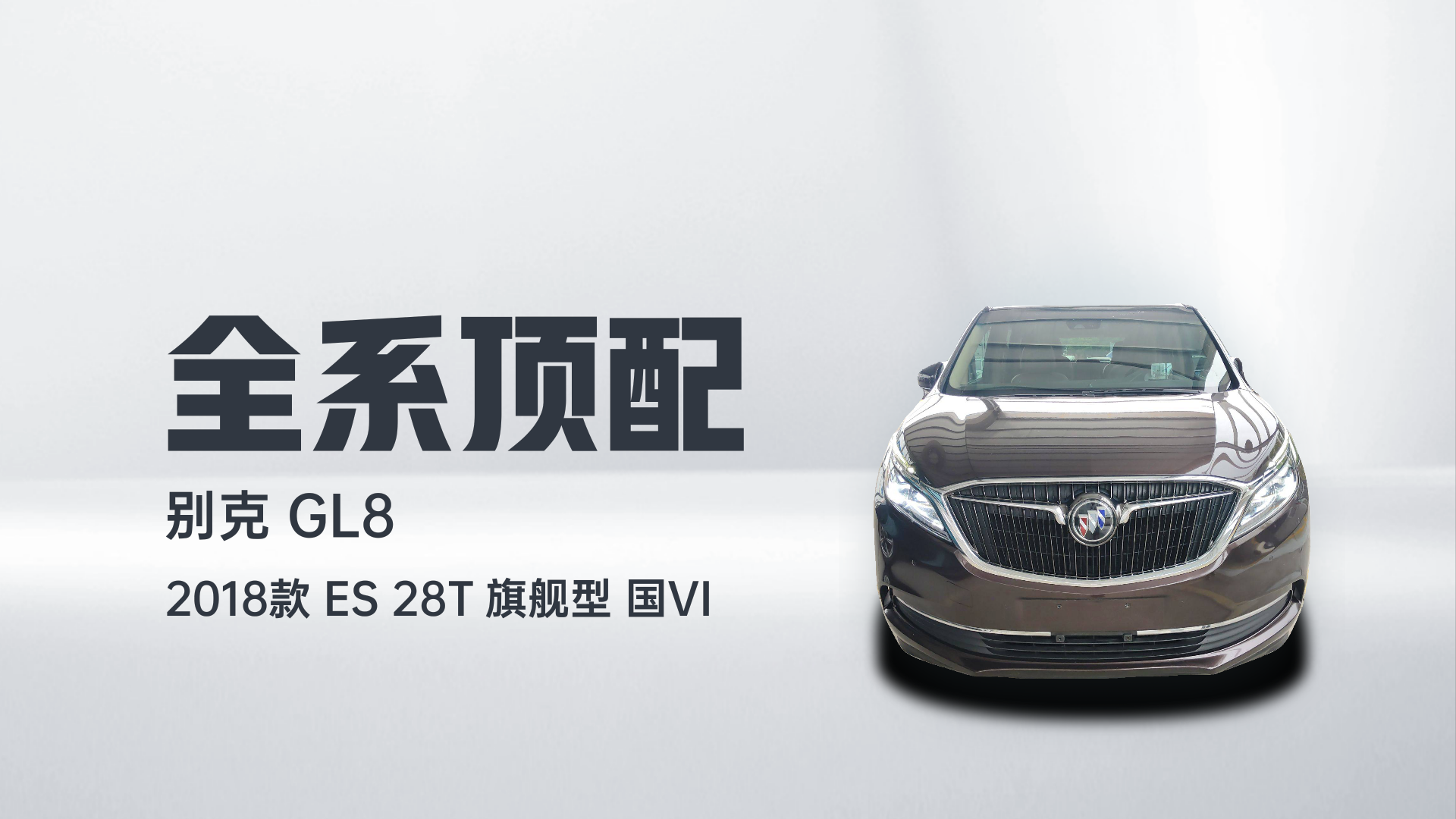 别克GL8 2018款 ES 28T 旗舰型 国VI解读2
