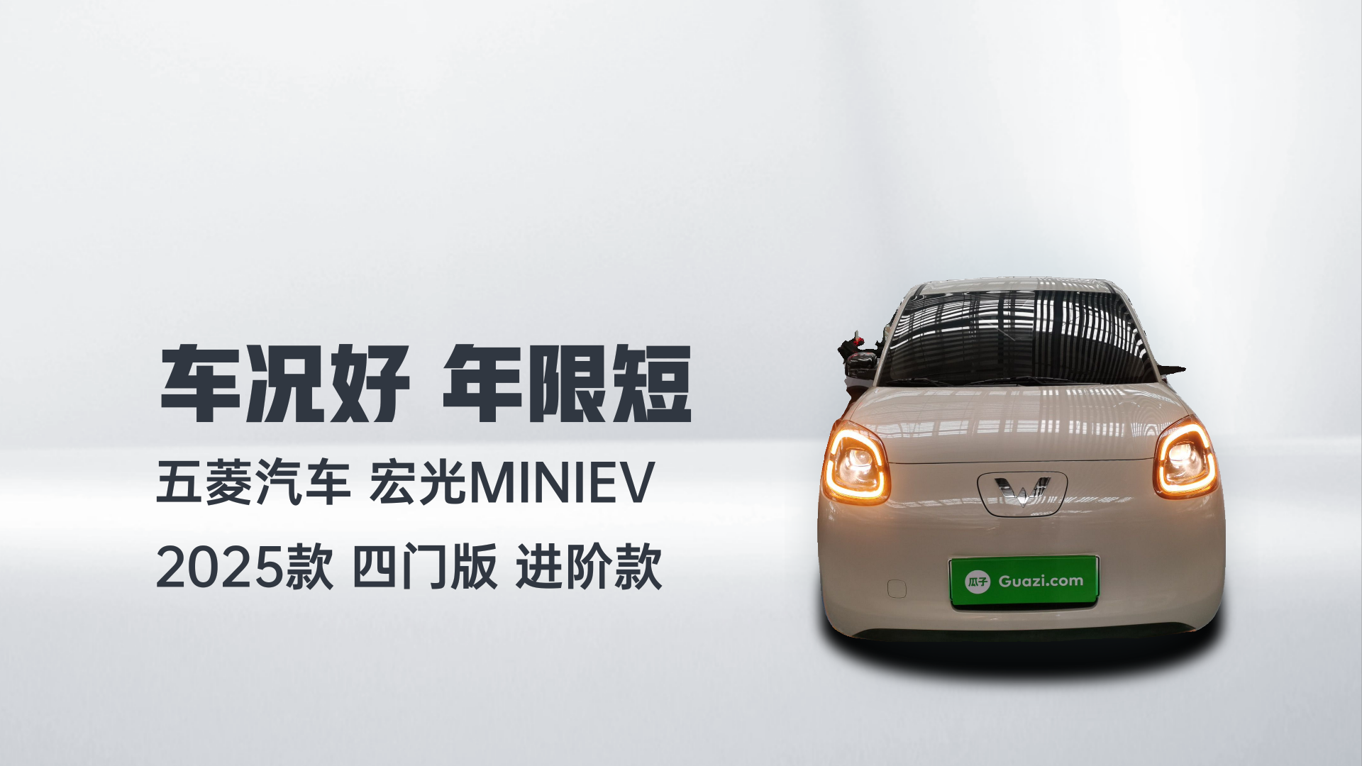 五菱汽车 宏光MINIEV 2025款 四门版 进阶款解读2
