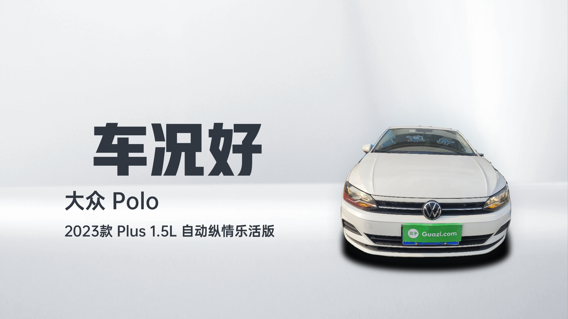 大众 Polo 2023款 Plus 1.5L 自动纵情乐活版解读2