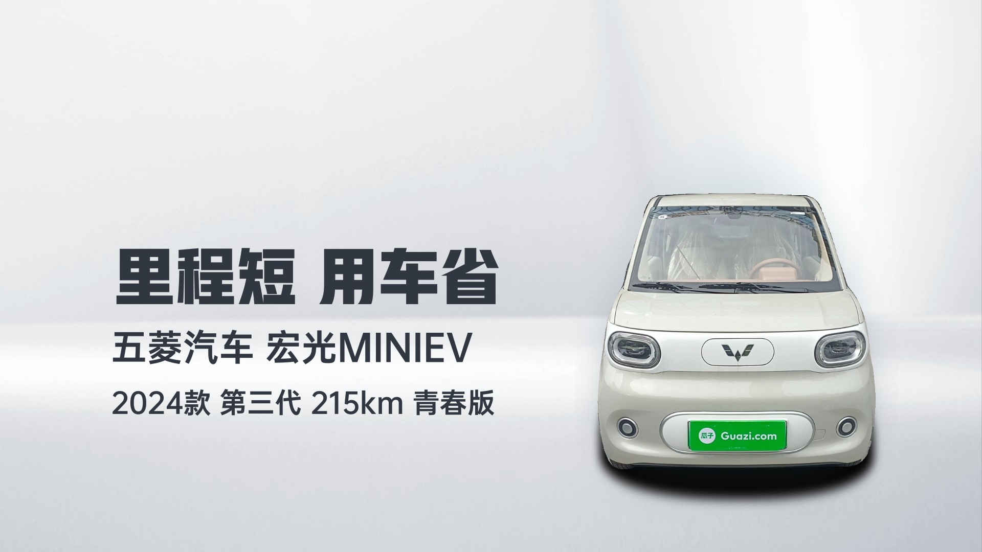 五菱汽车 宏光MINIEV 2024款 第三代 215km 青春版解读1