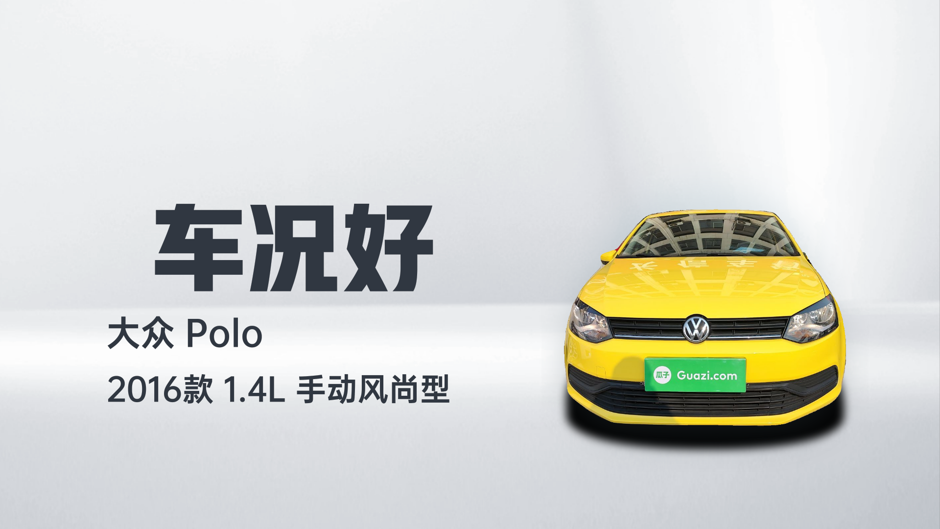 大众 Polo 2016款 1.4L 手动风尚型解读1