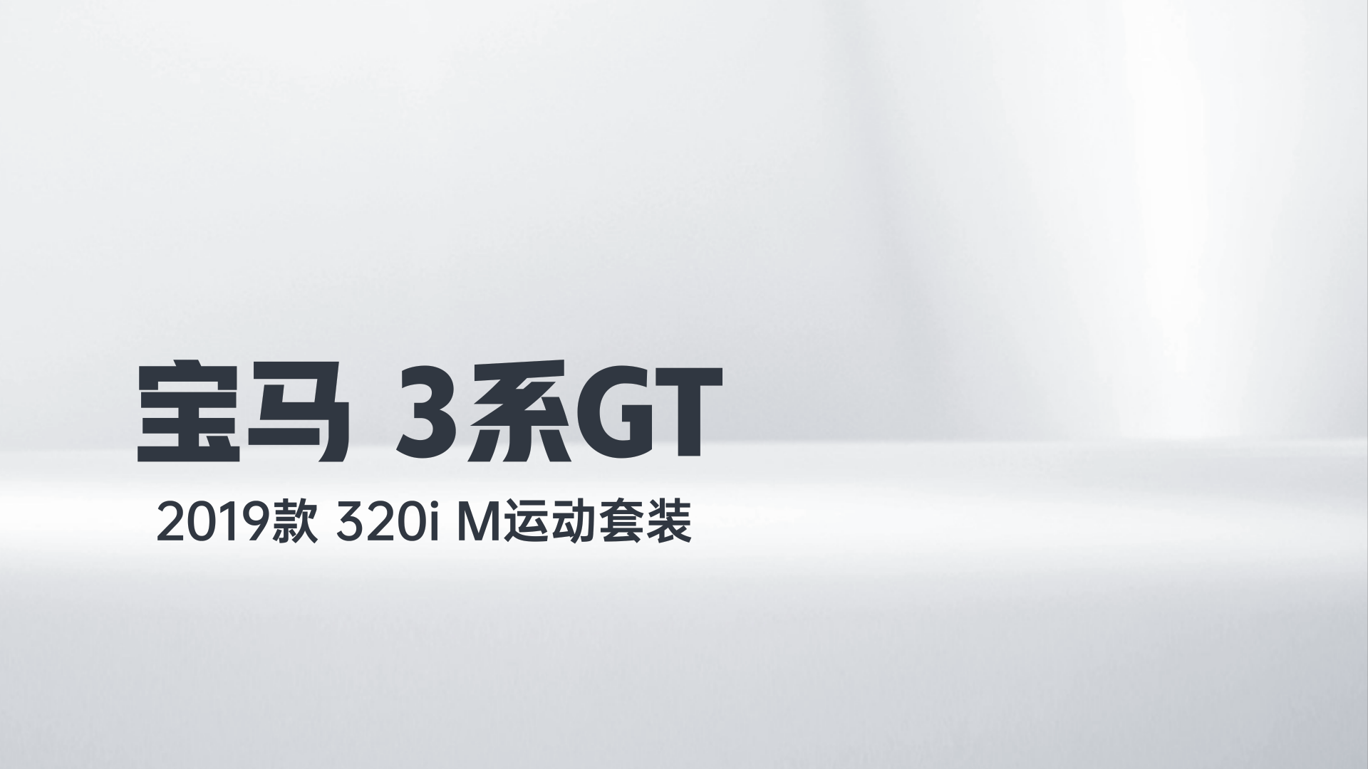 宝马3系GT 2019款 320i M运动套装解读1