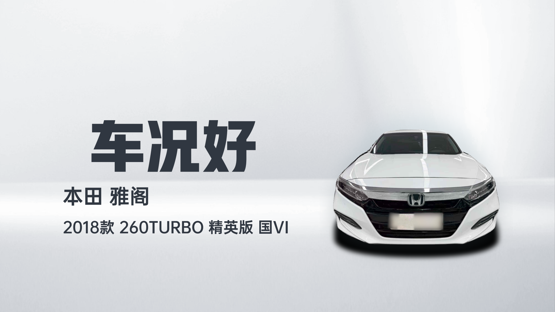 本田 雅阁 2018款 260TURBO 精英版 国VI解读2