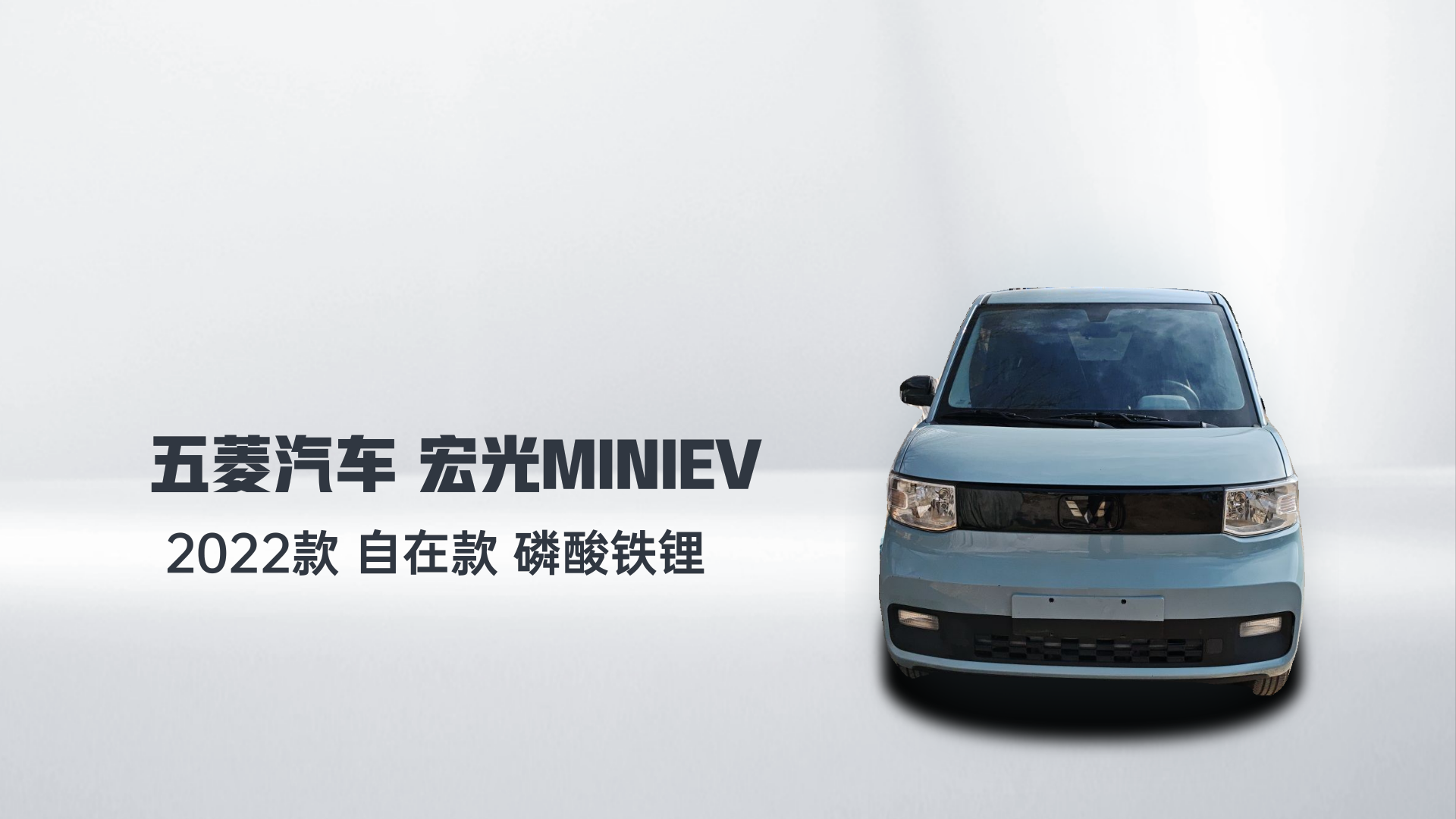 五菱汽车 宏光MINIEV 2022款 自在款 磷酸铁锂解读2