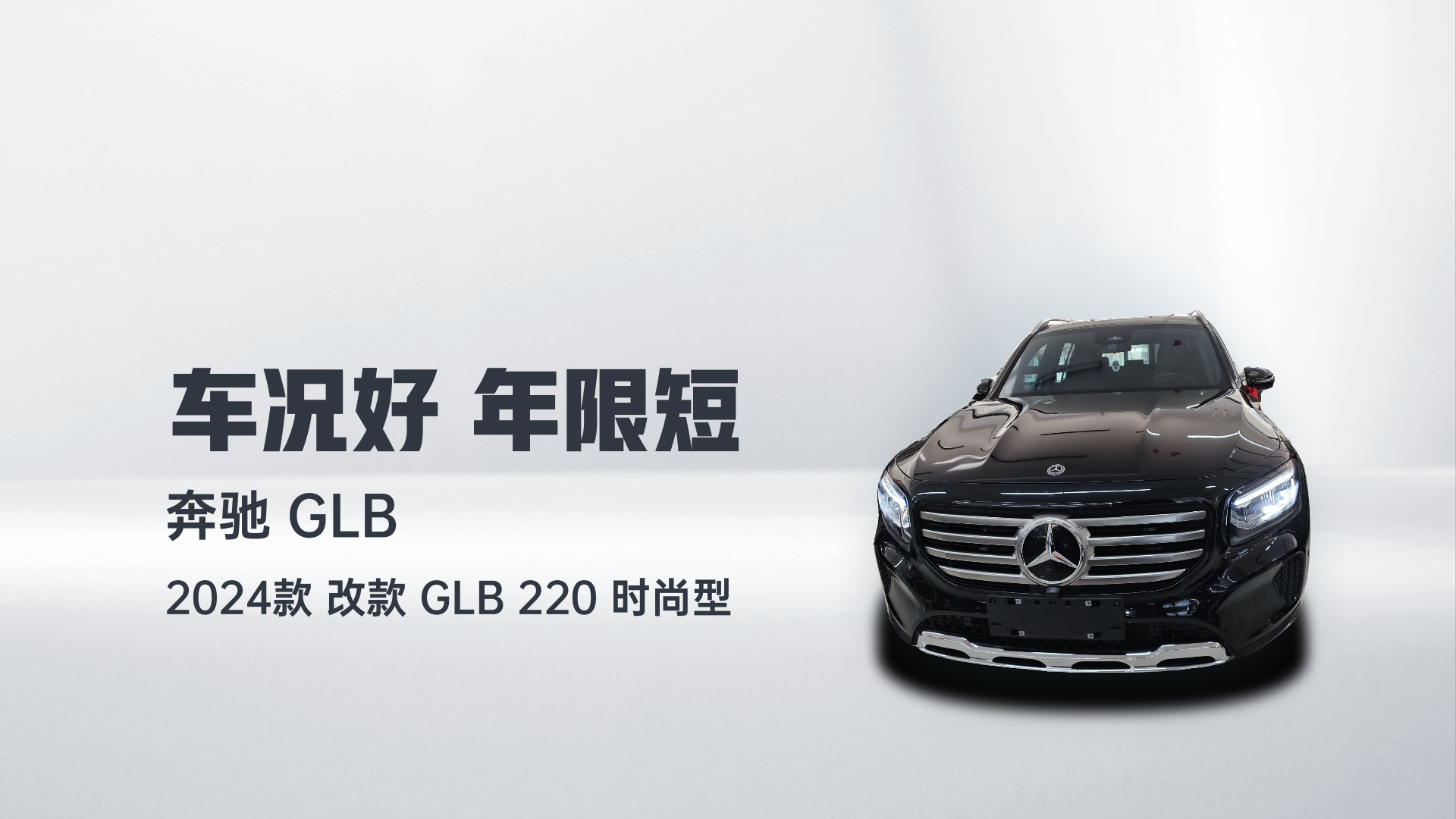 奔驰GLB 2024款 改款 GLB 220 时尚型解读1