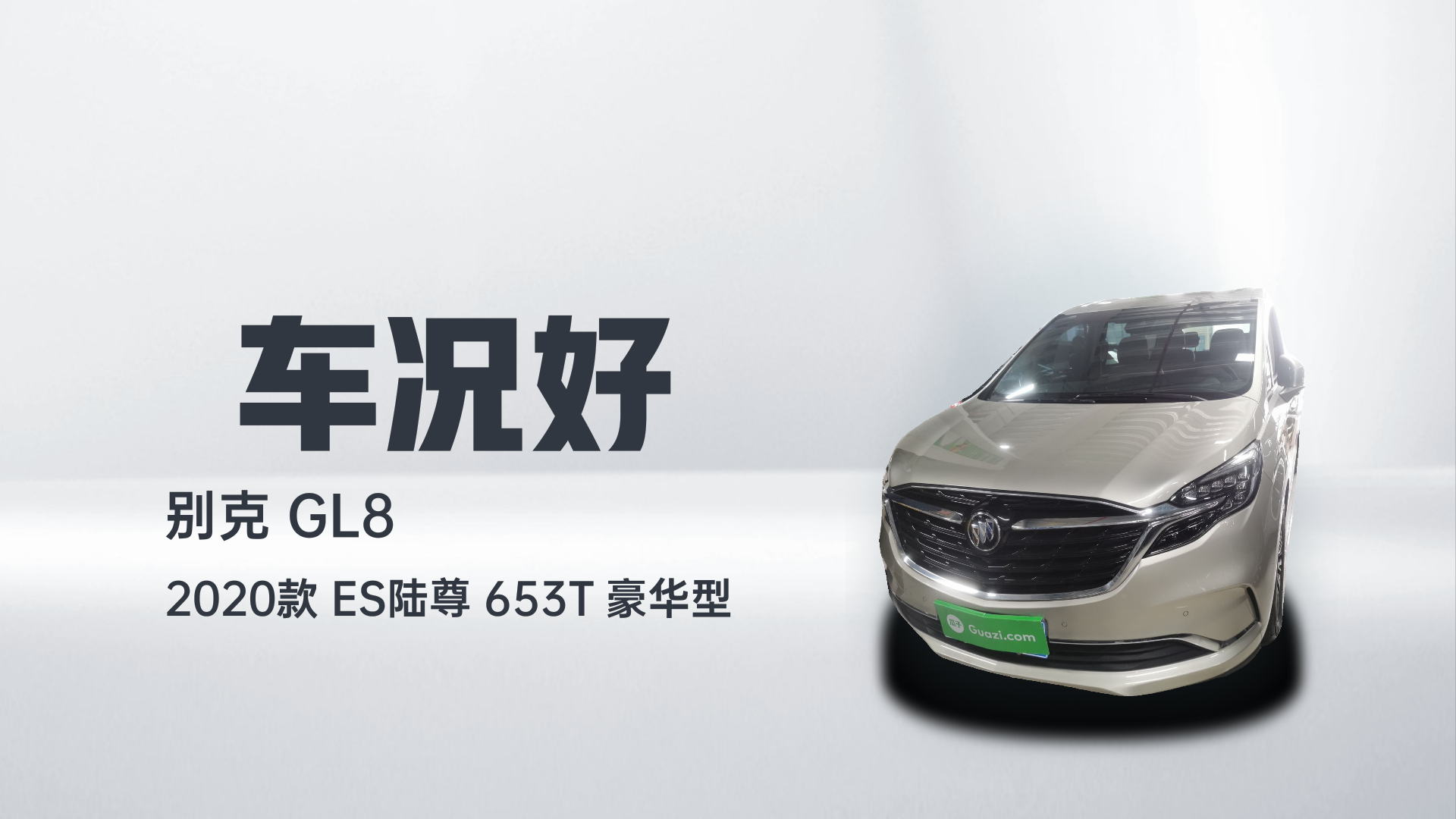 别克GL8 2020款 ES陆尊 653T 豪华型解读1