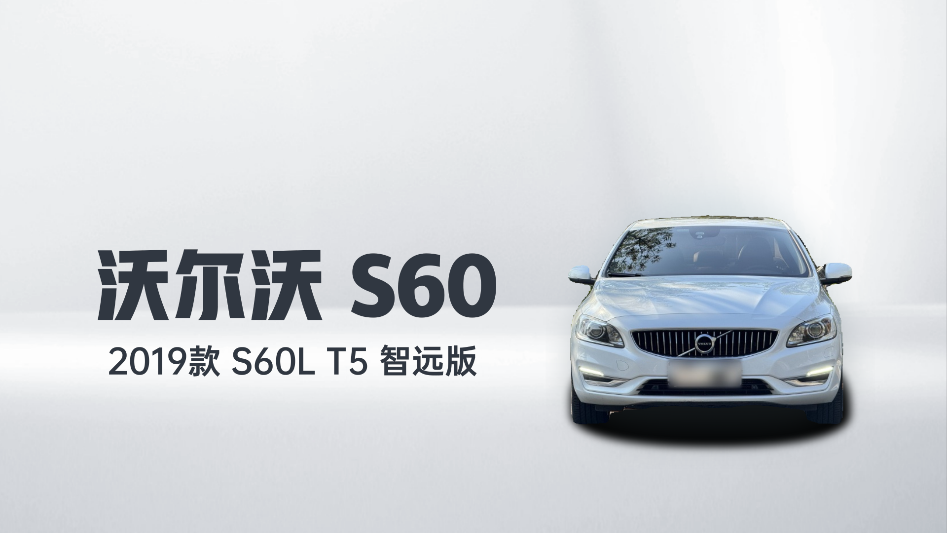 沃尔沃S60 2019款 S60L T5 智远版解读2