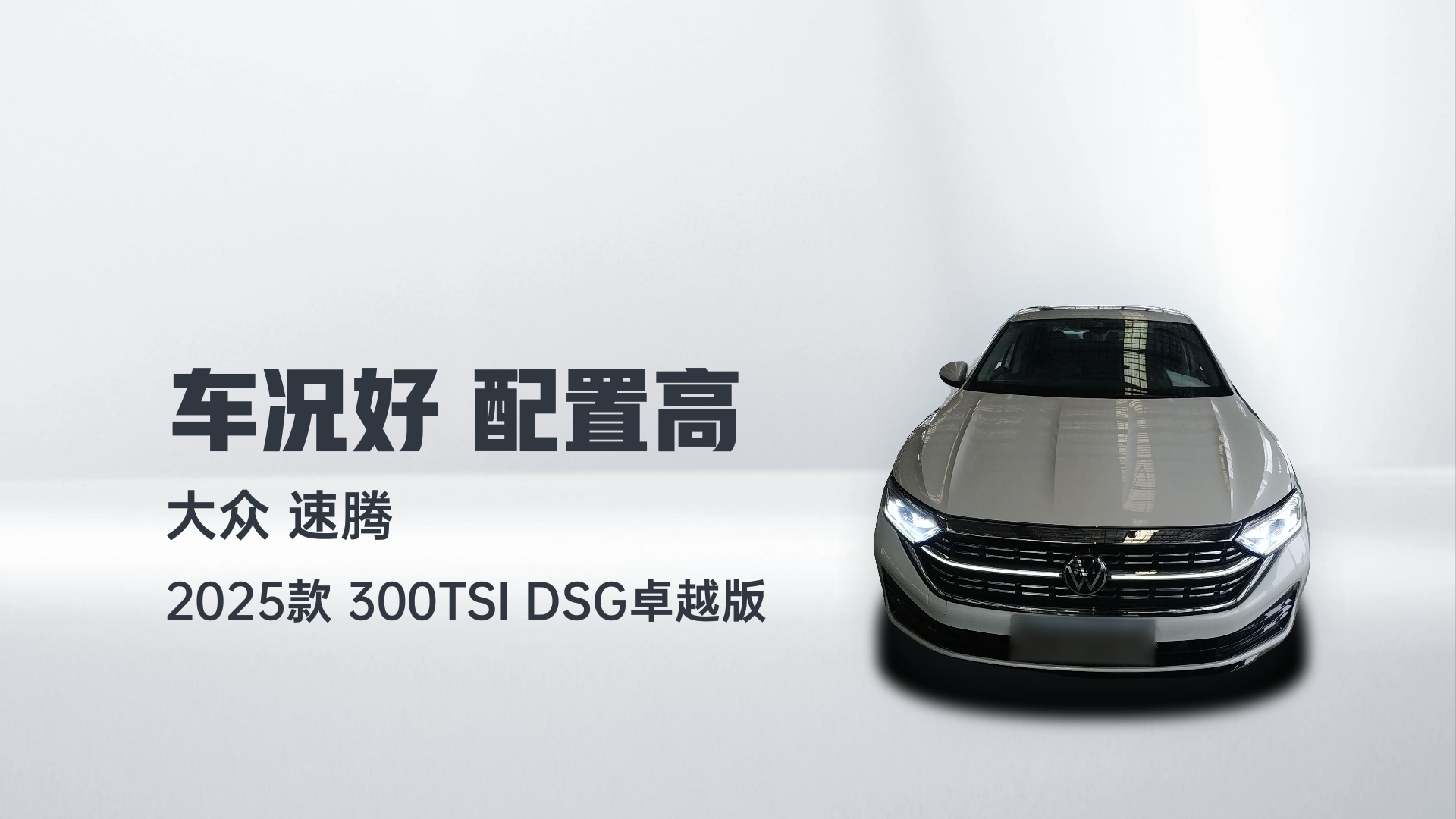 大众 速腾 2025款 300TSI DSG卓越版解读2