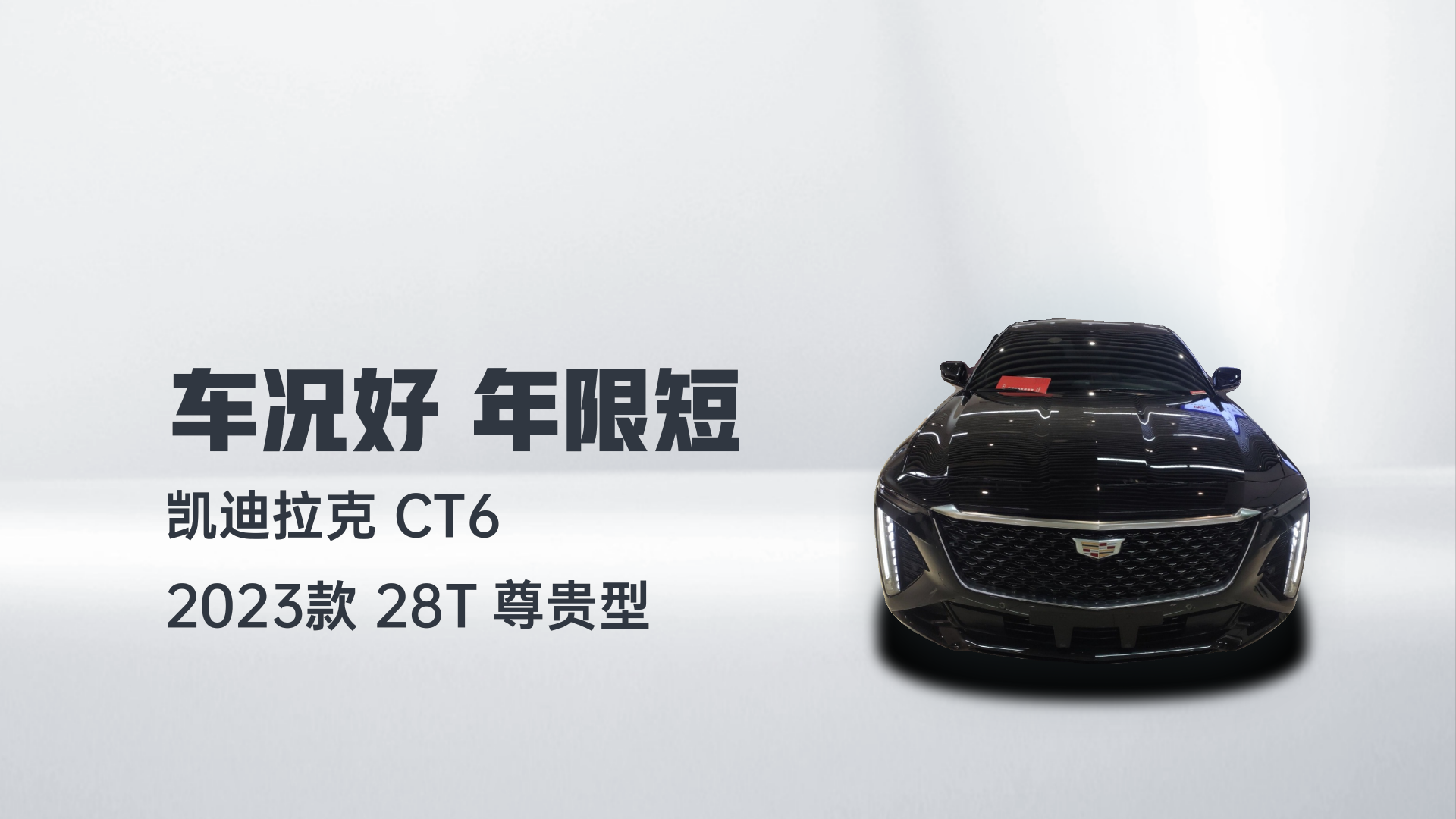 凯迪拉克CT6 2023款 28T 尊贵型解读1