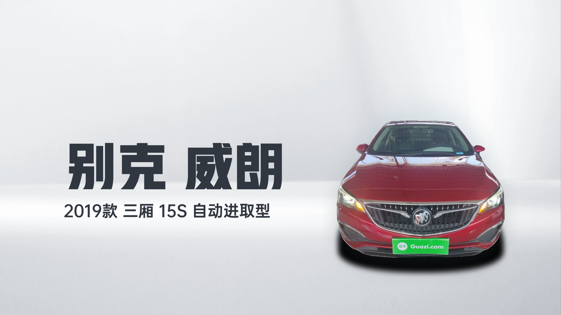 别克 威朗 2019款 三厢 15S 自动进取型解读1