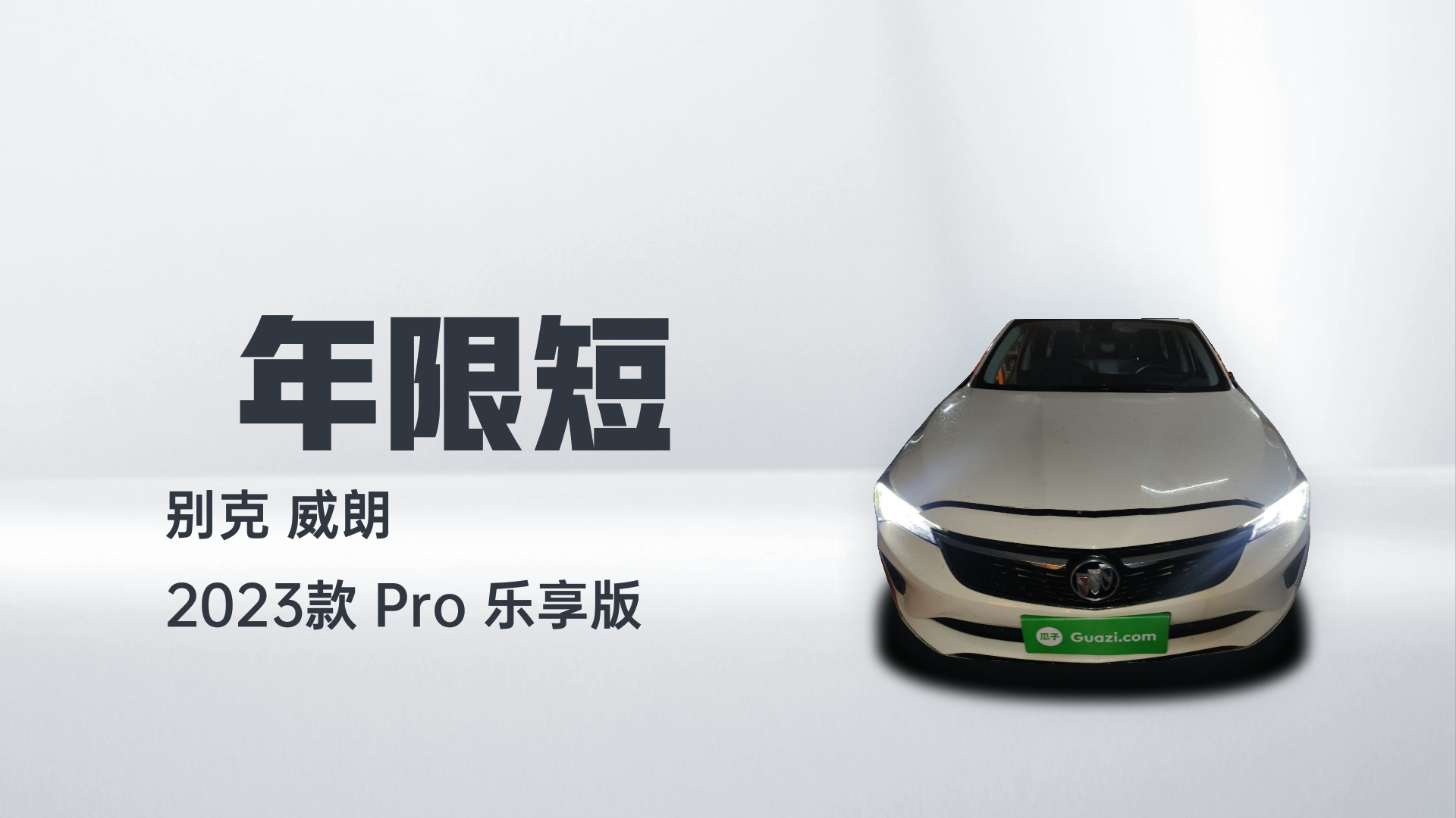 别克 威朗 2023款 Pro 乐享版解读2