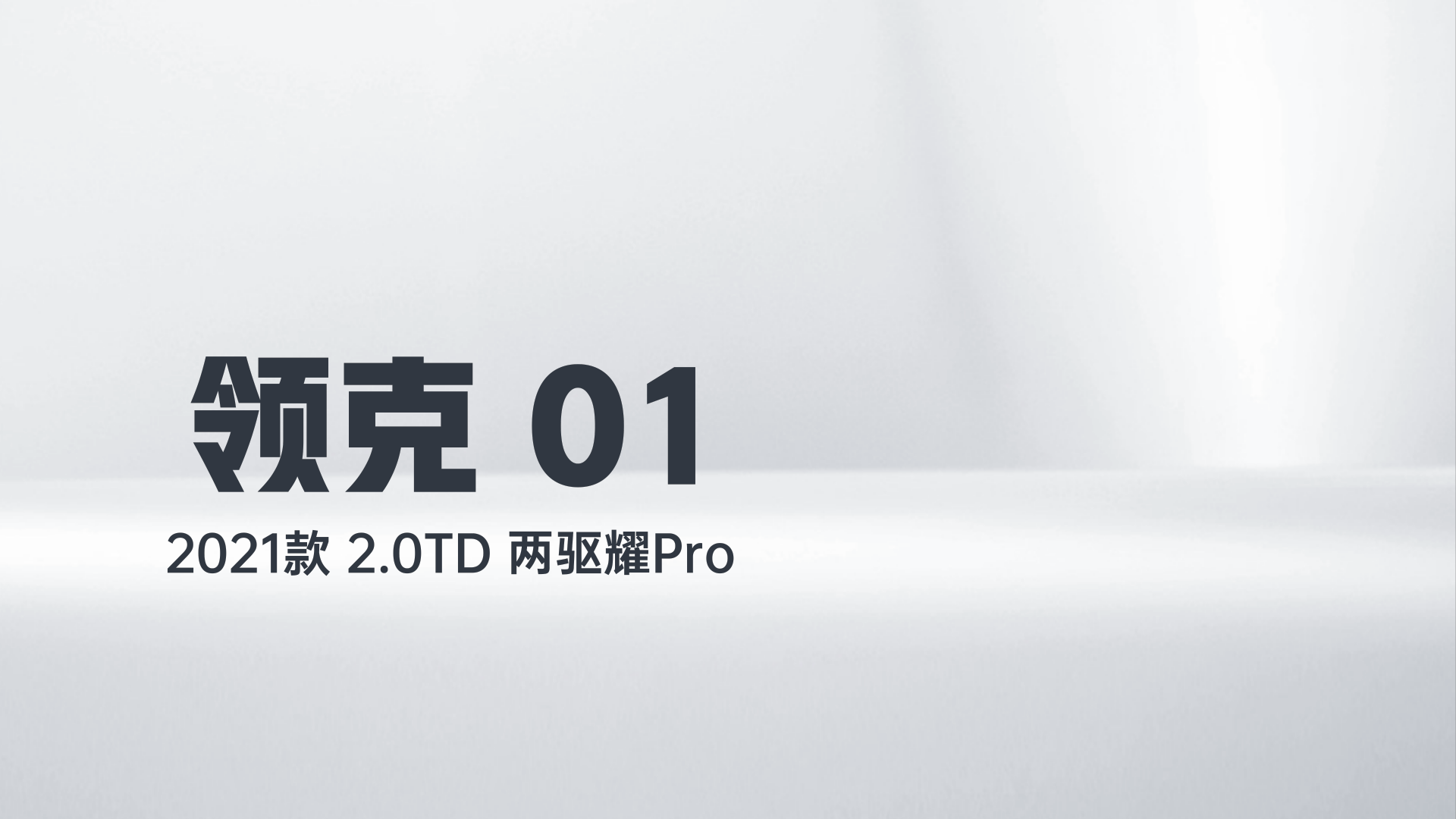 领克01 2021款 2.0TD 两驱耀Pro解读2