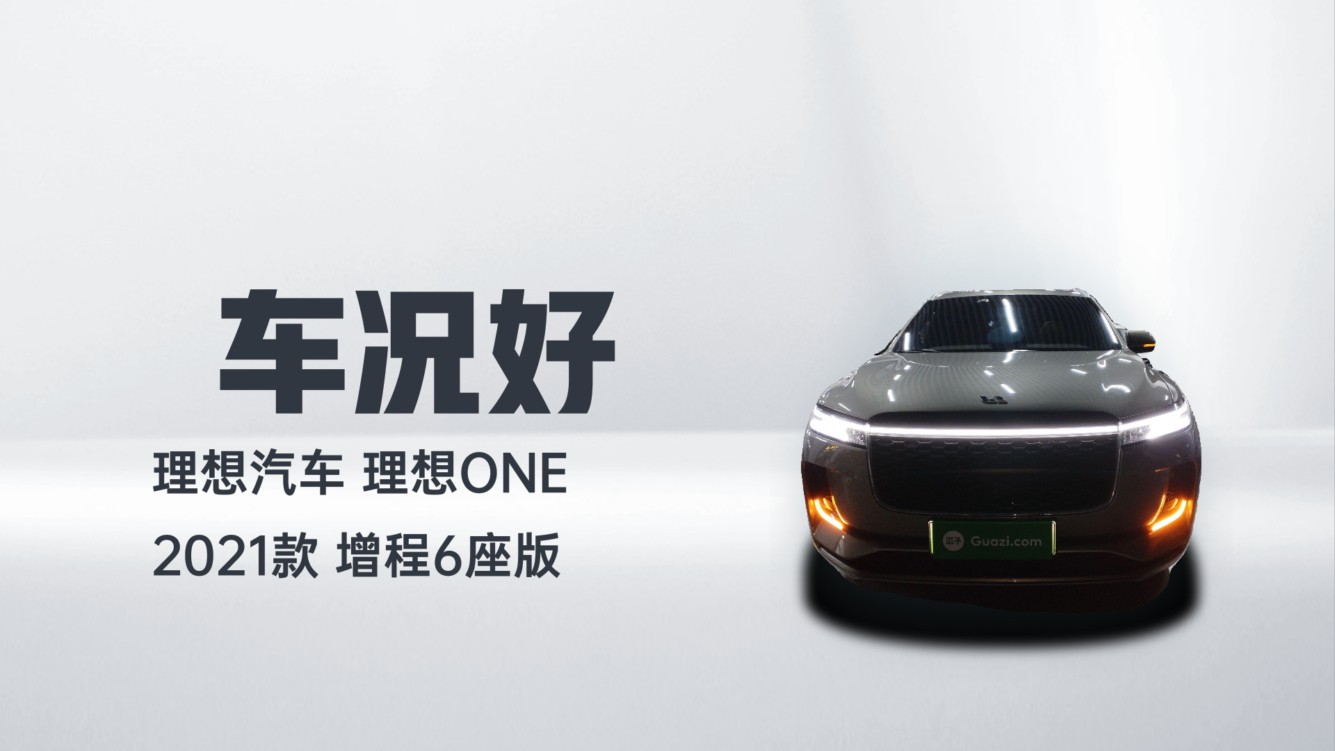 理想汽车 理想ONE 2021款 增程6座版解读2