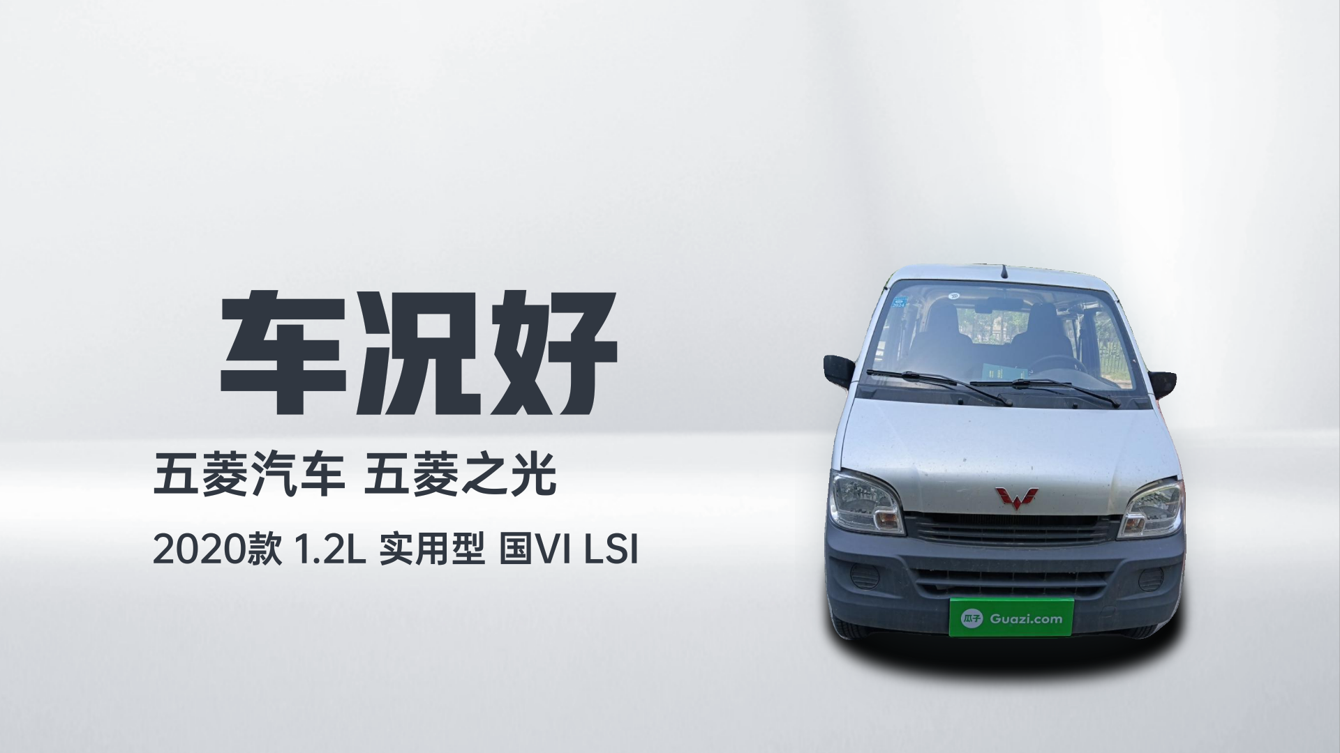五菱汽车 五菱之光 2020款 1.2L 实用型 国VI LSI解读2