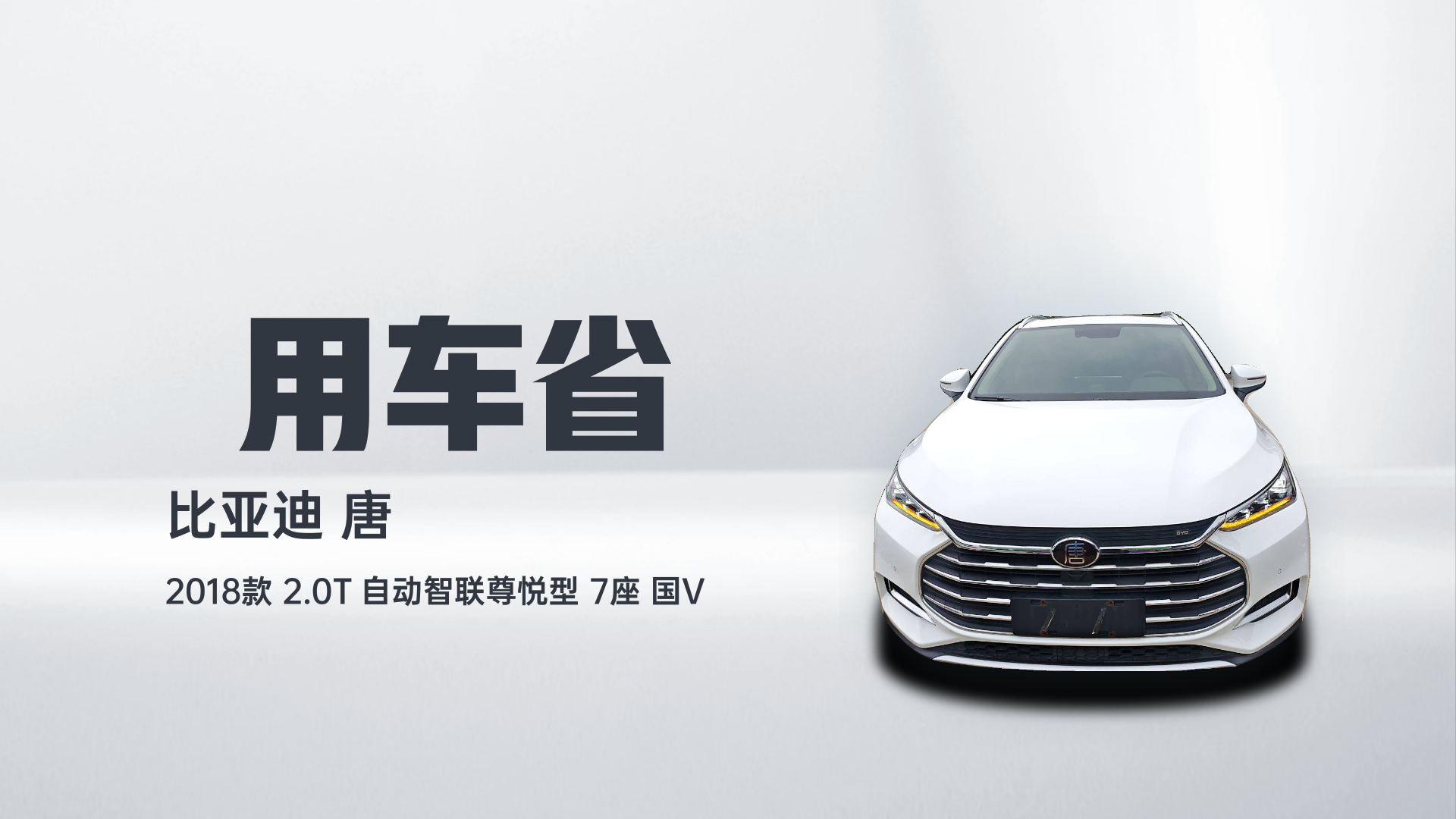 比亚迪 唐 2018款 2.0T 自动智联尊悦型 7座 国V解读2