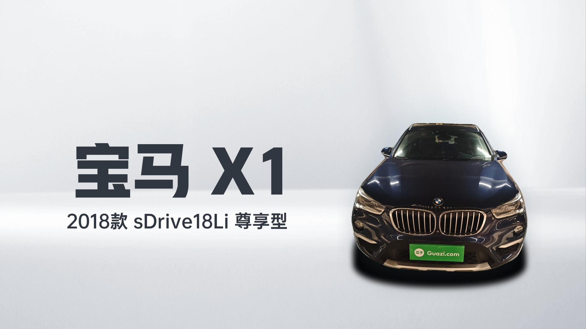 宝马X1 2018款 sDrive18Li 尊享型解读1
