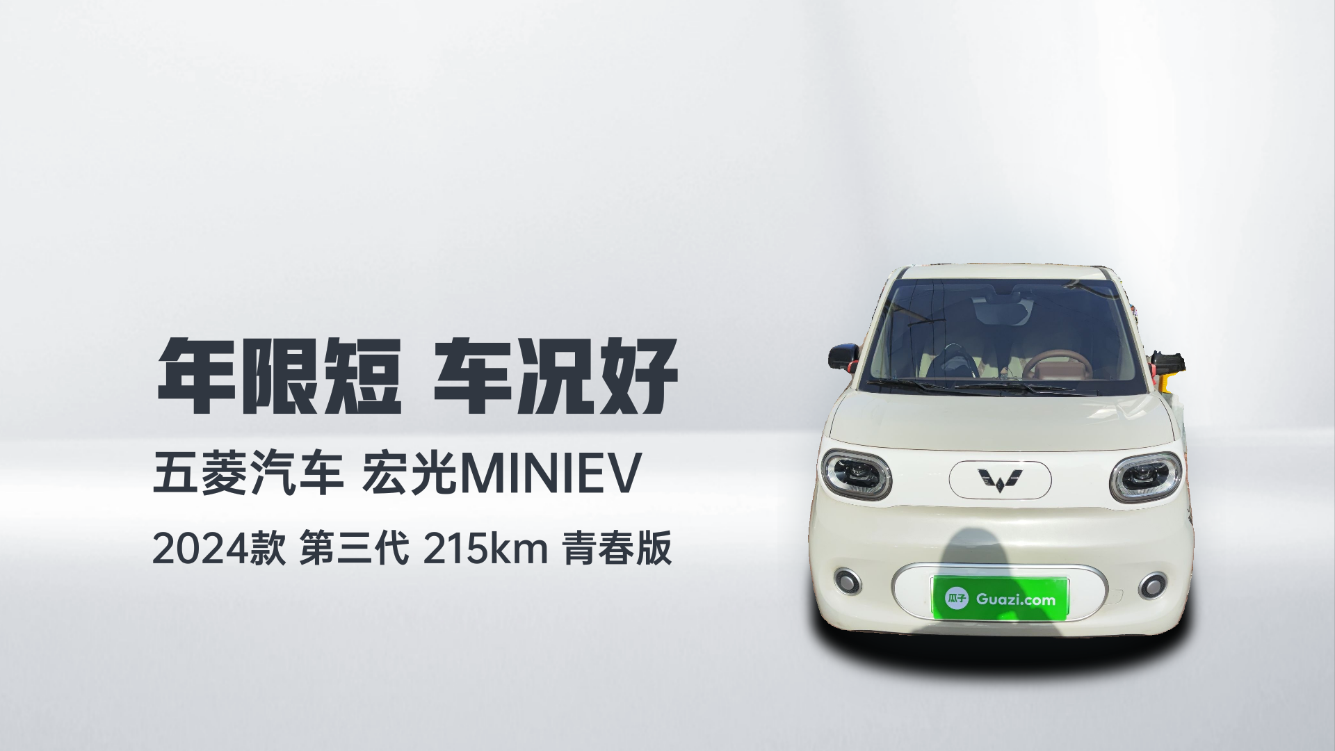 五菱汽车 宏光MINIEV 2024款 第三代 215km 青春版解读2