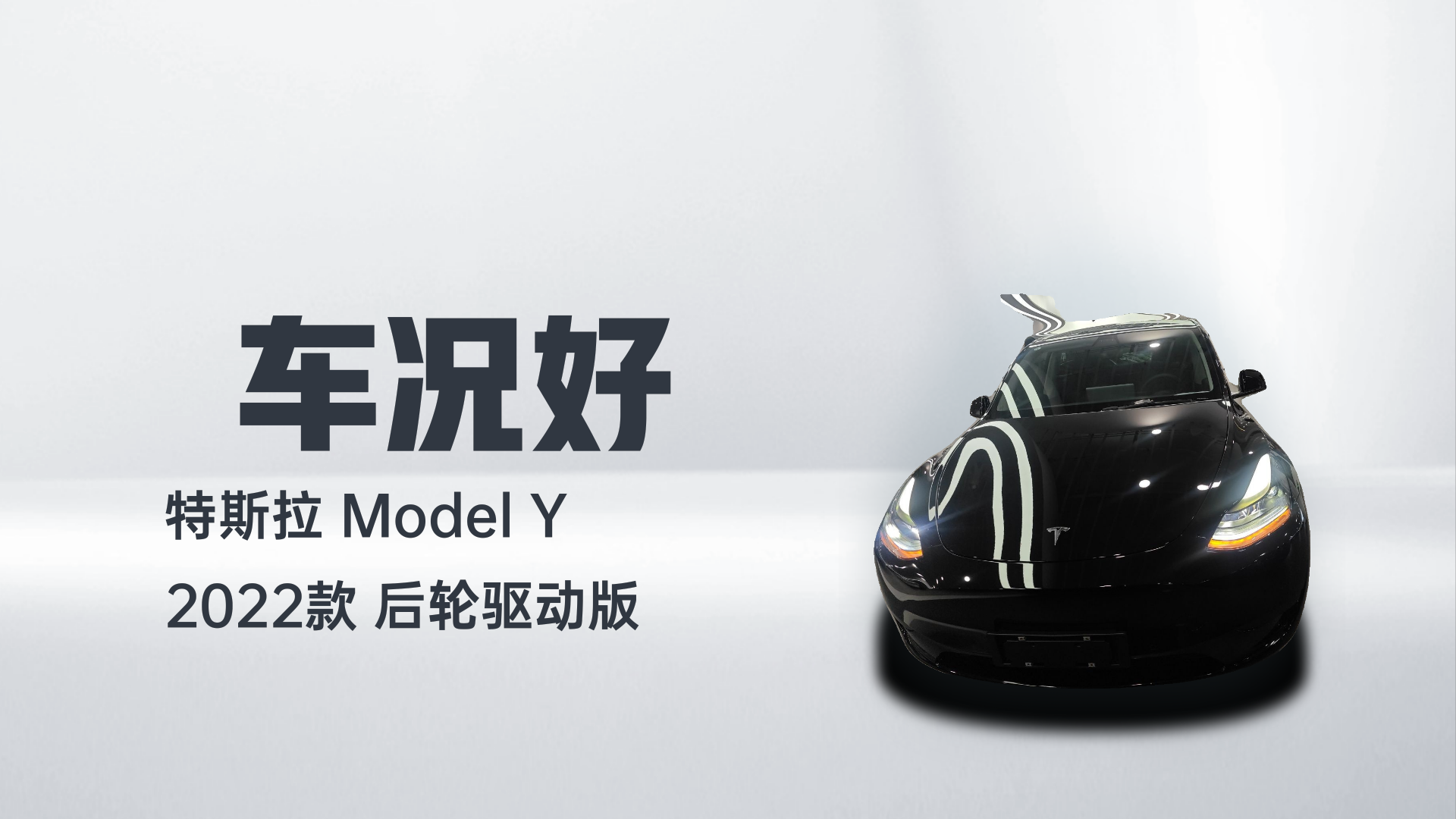 特斯拉 Model Y 2022款 后轮驱动版解读1
