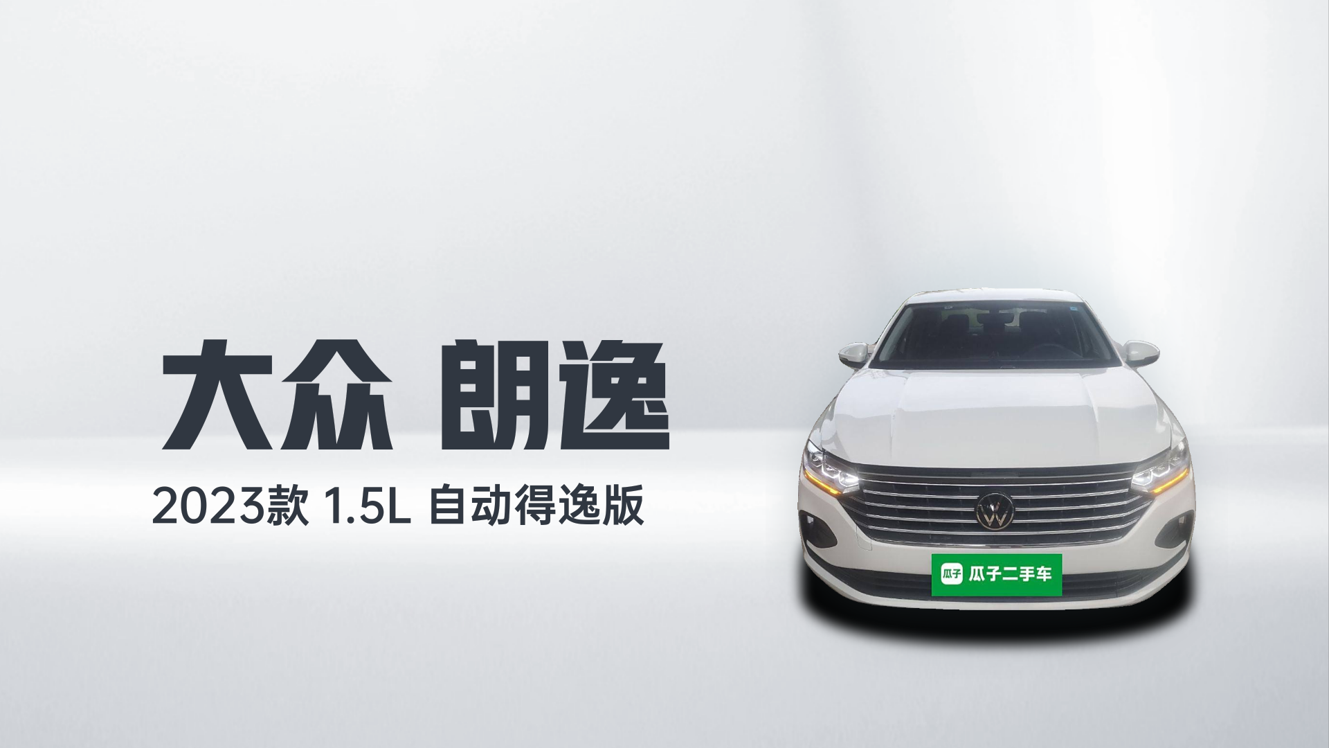 大众 朗逸 2023款 1.5L 自动得逸版解读1