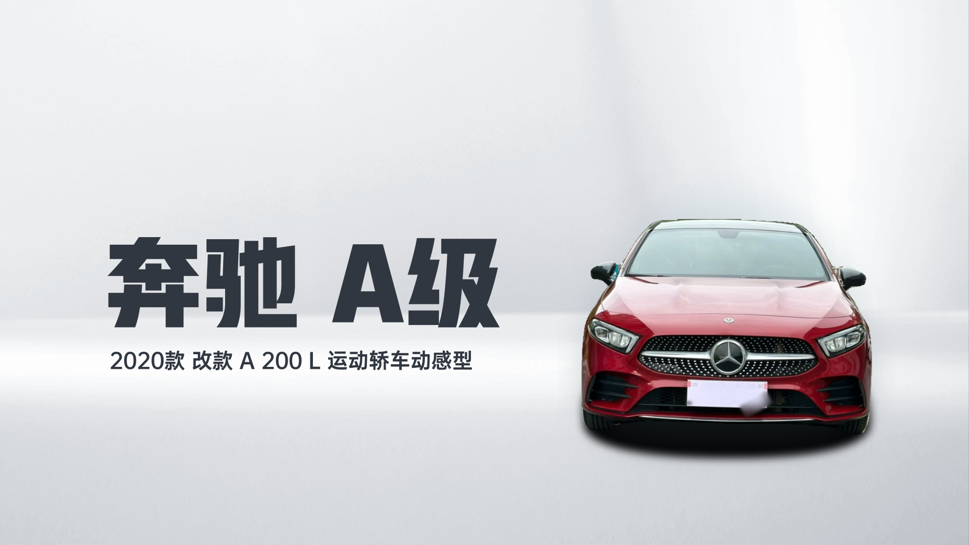奔驰A级 2020款 改款 A 200 L 运动轿车动感型解读1