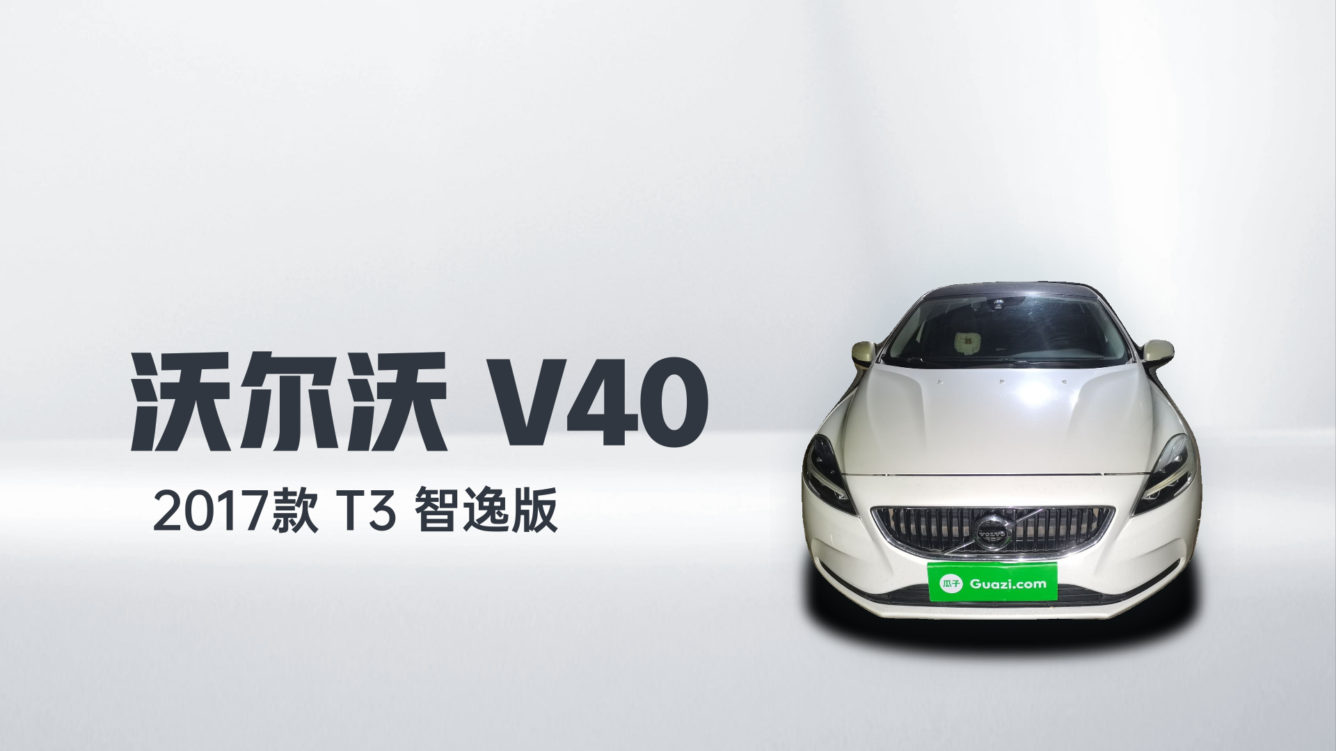 沃尔沃V40 2017款 T3 智逸版解读2