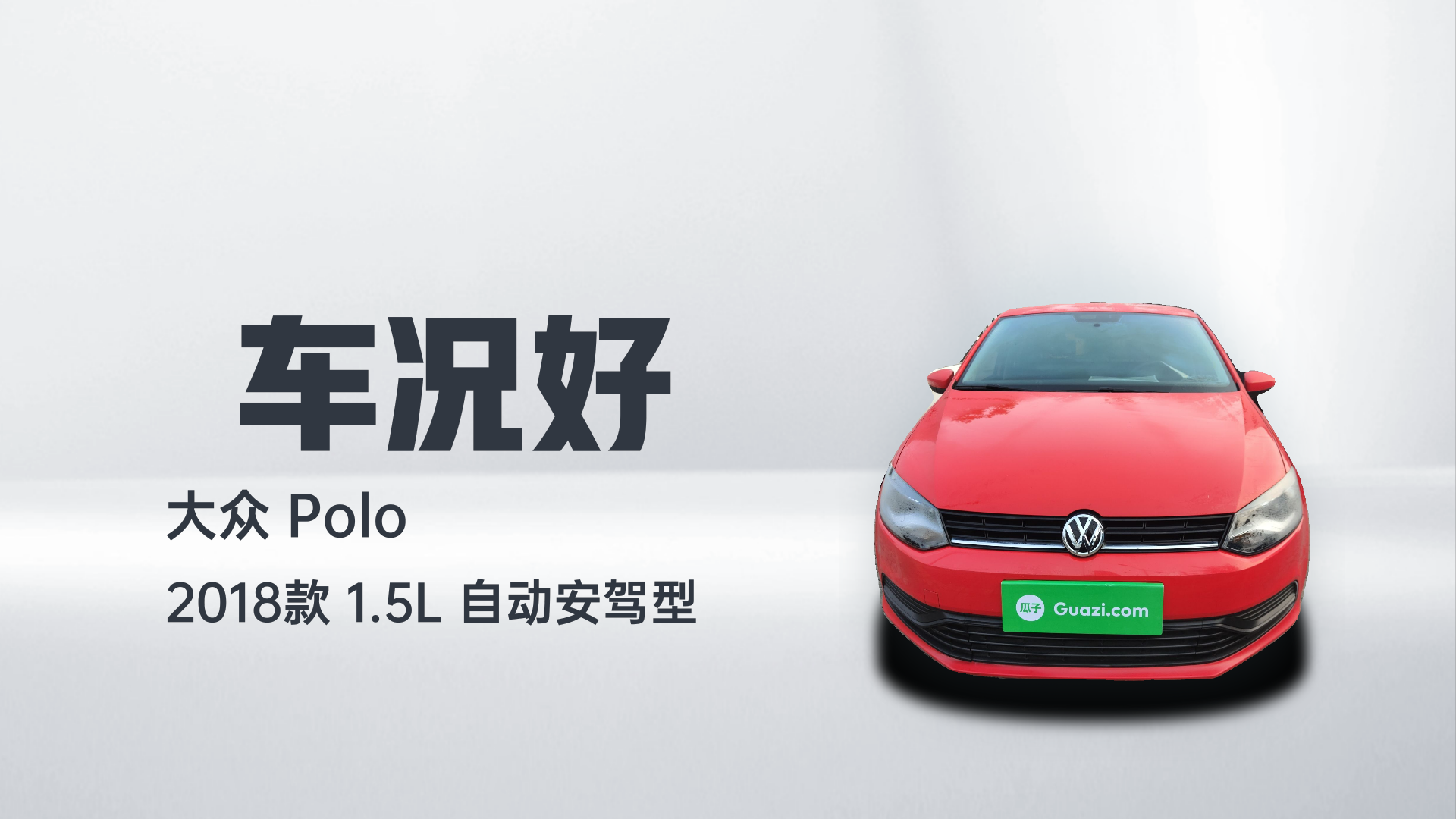 大众 Polo 2018款 1.5L 自动安驾型解读2