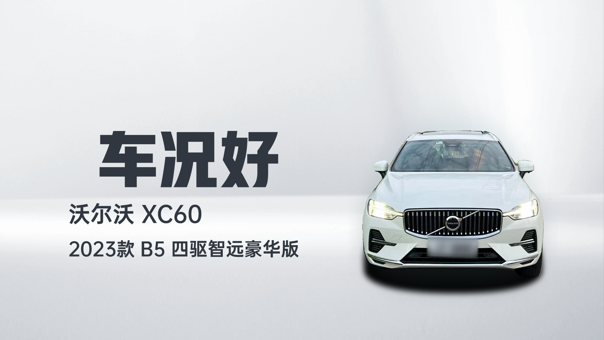 沃尔沃XC60 2023款 B5 四驱智远豪华版解读1