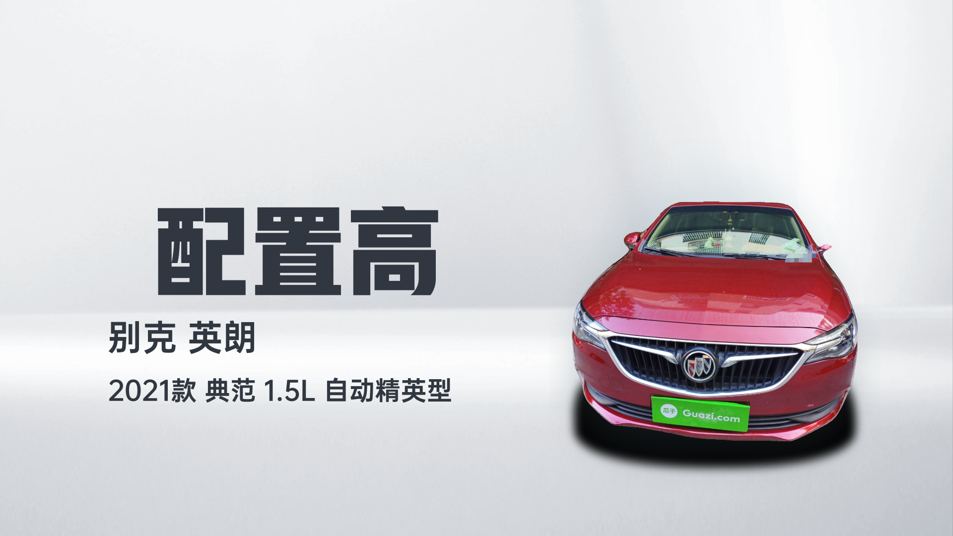 别克 英朗 2021款 典范 1.5L 自动精英型解读1