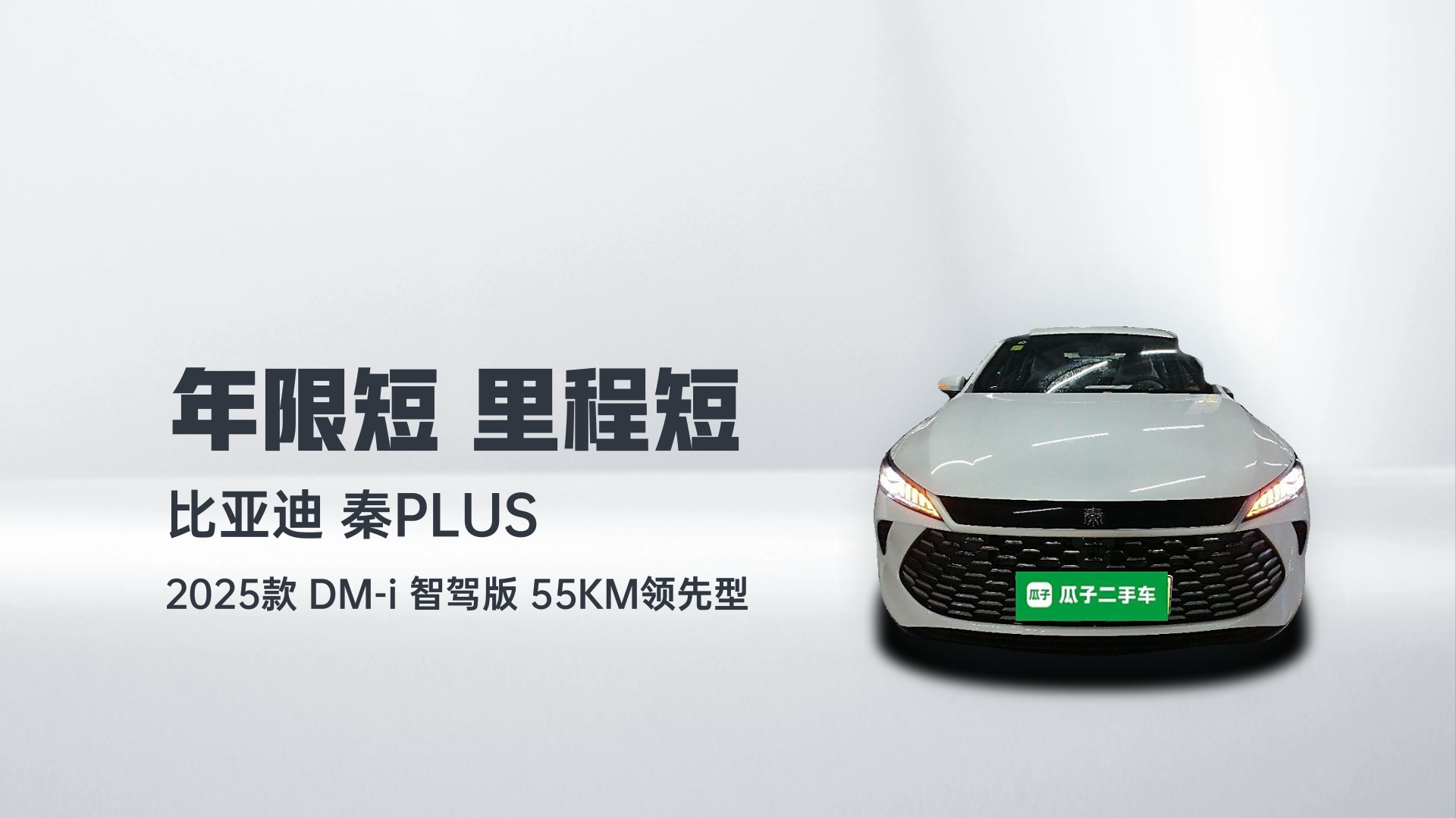比亚迪 秦PLUS 2025款 DM-i 智驾版 55KM领先型解读2