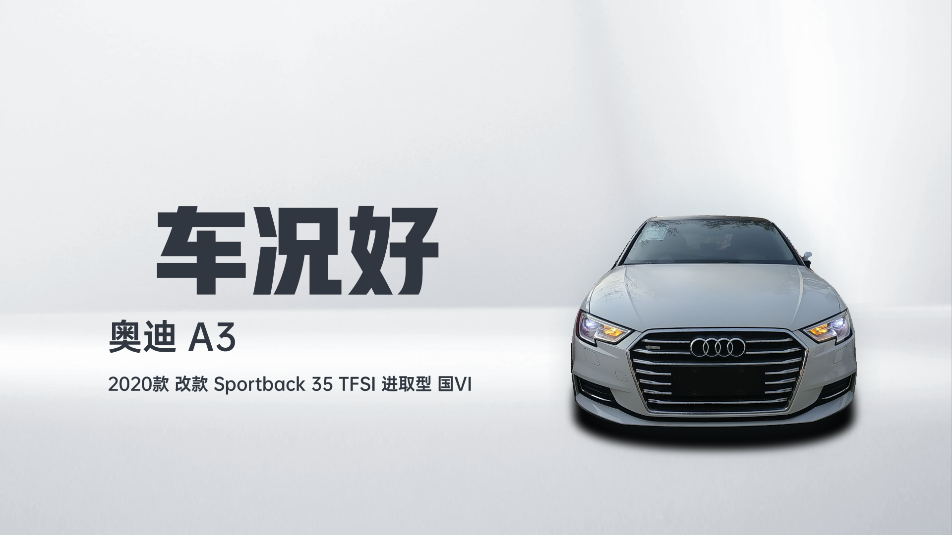 奥迪A3 2020款 改款 Sportback 35 TFSI 进取型 国VI解读1