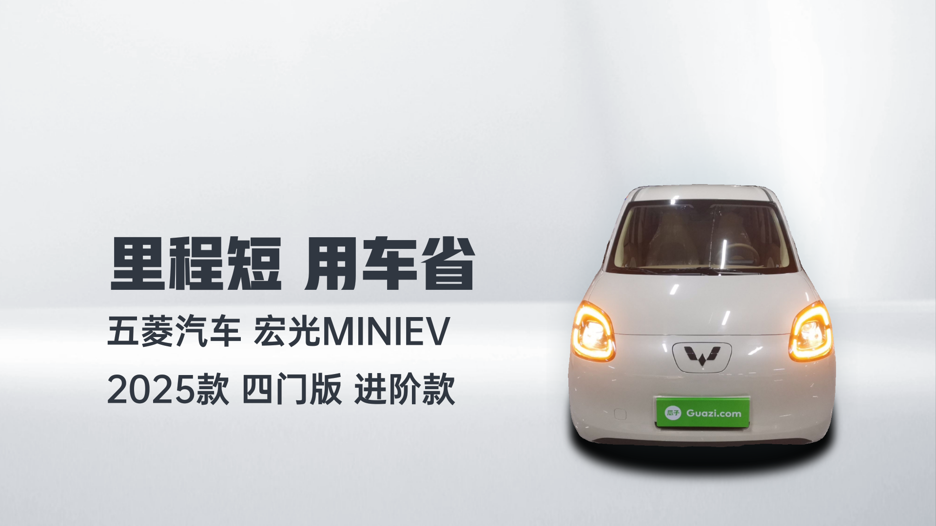 五菱汽车 宏光MINIEV 2025款 四门版 进阶款解读2