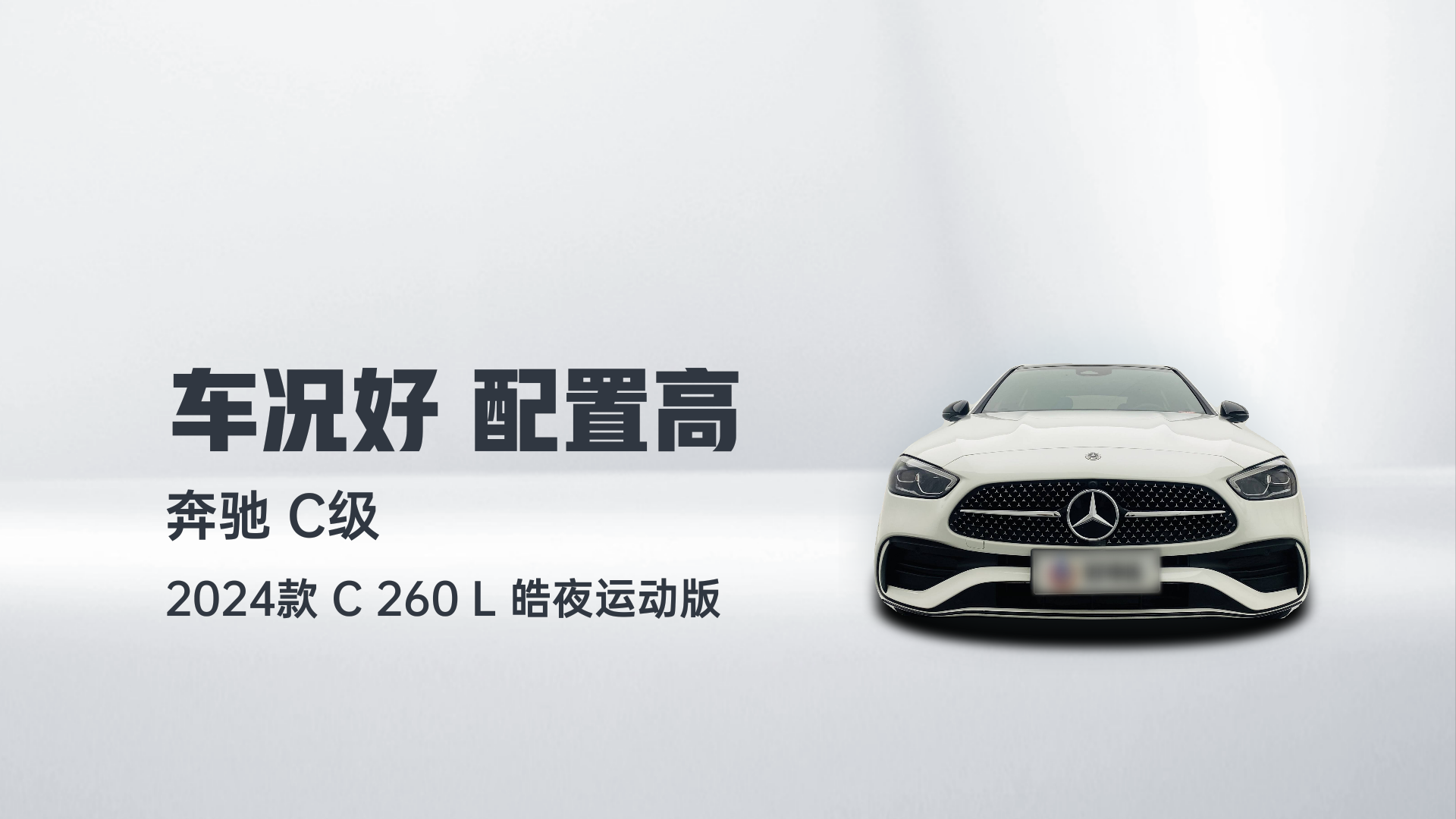 奔驰C级 2024款 C 260 L 皓夜运动版解读1